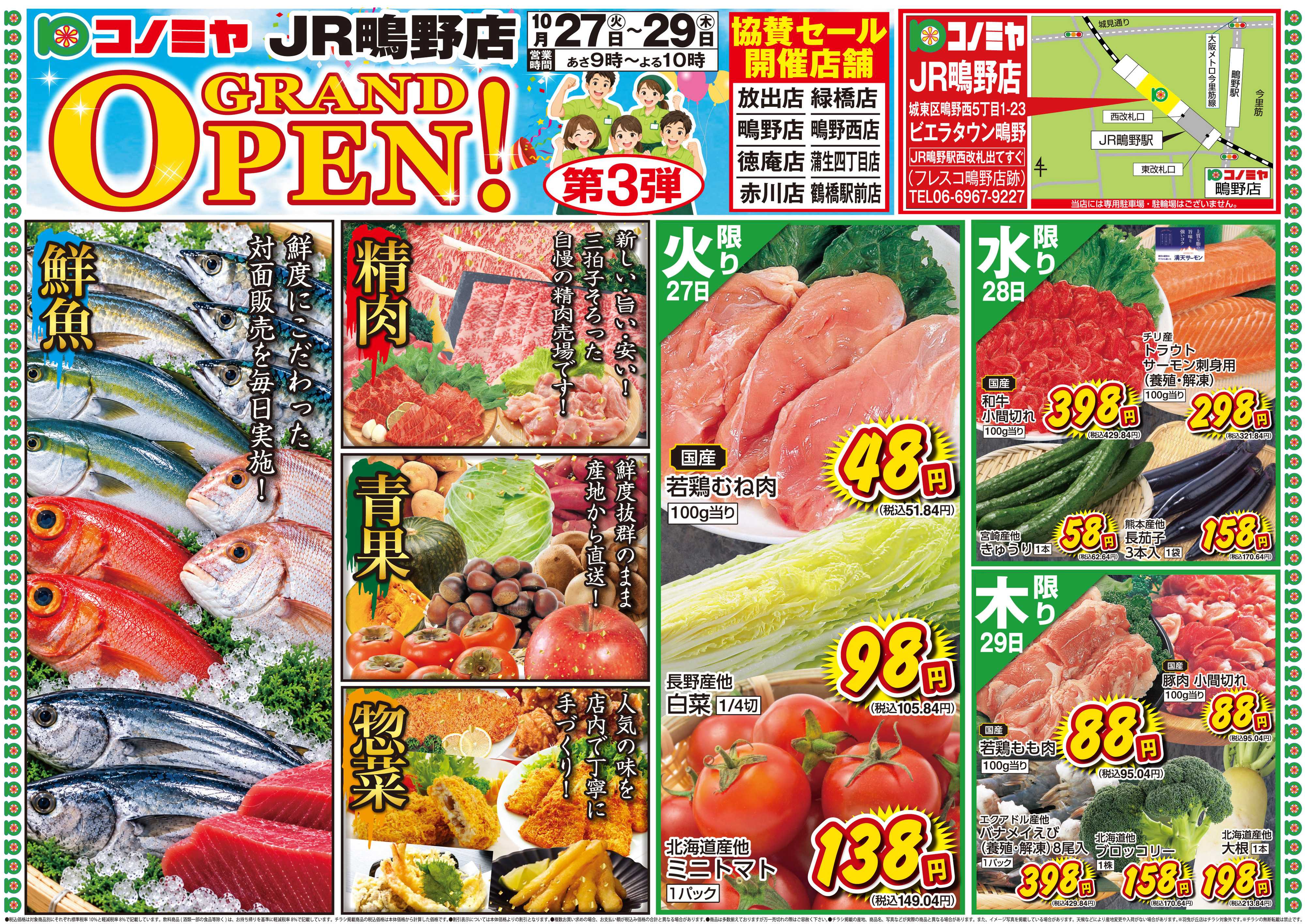 コノミヤ 1027号JR鴫野店グランドオープン第3弾