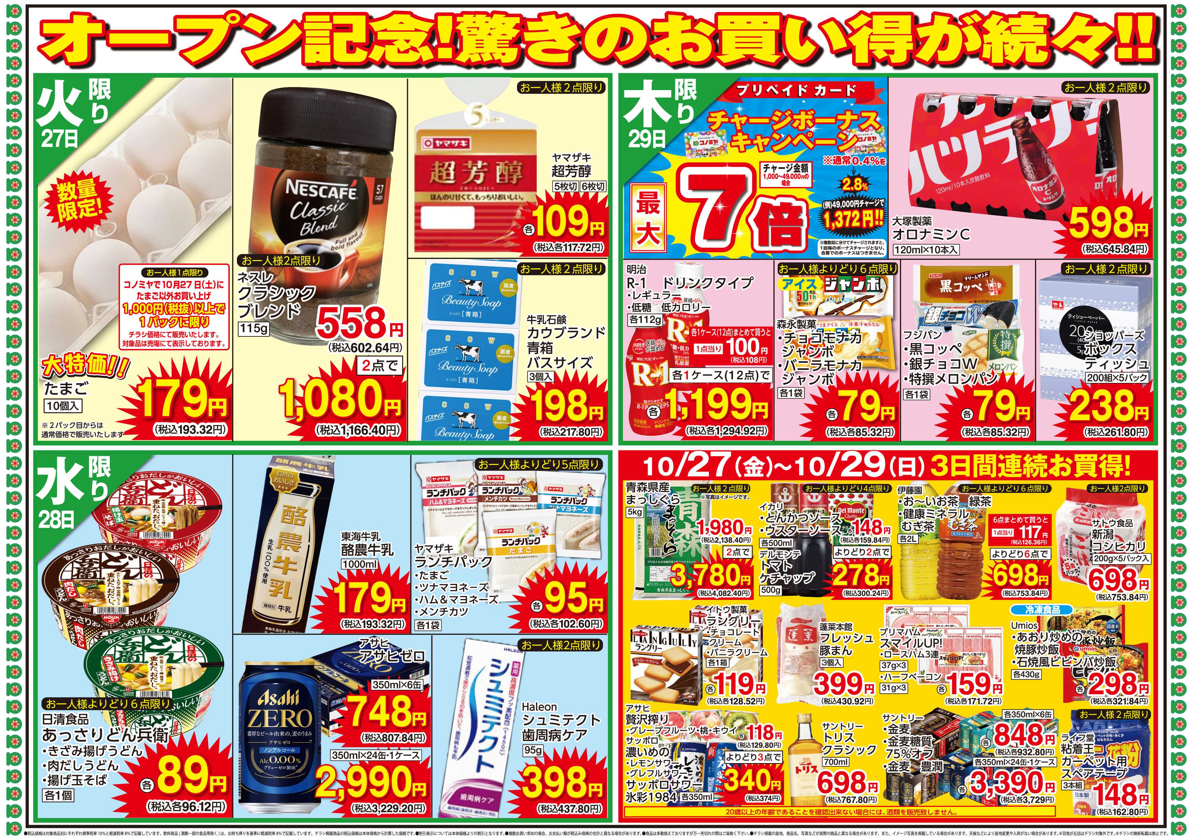コノミヤ 1027号JR鴫野店グランドオープン第3弾