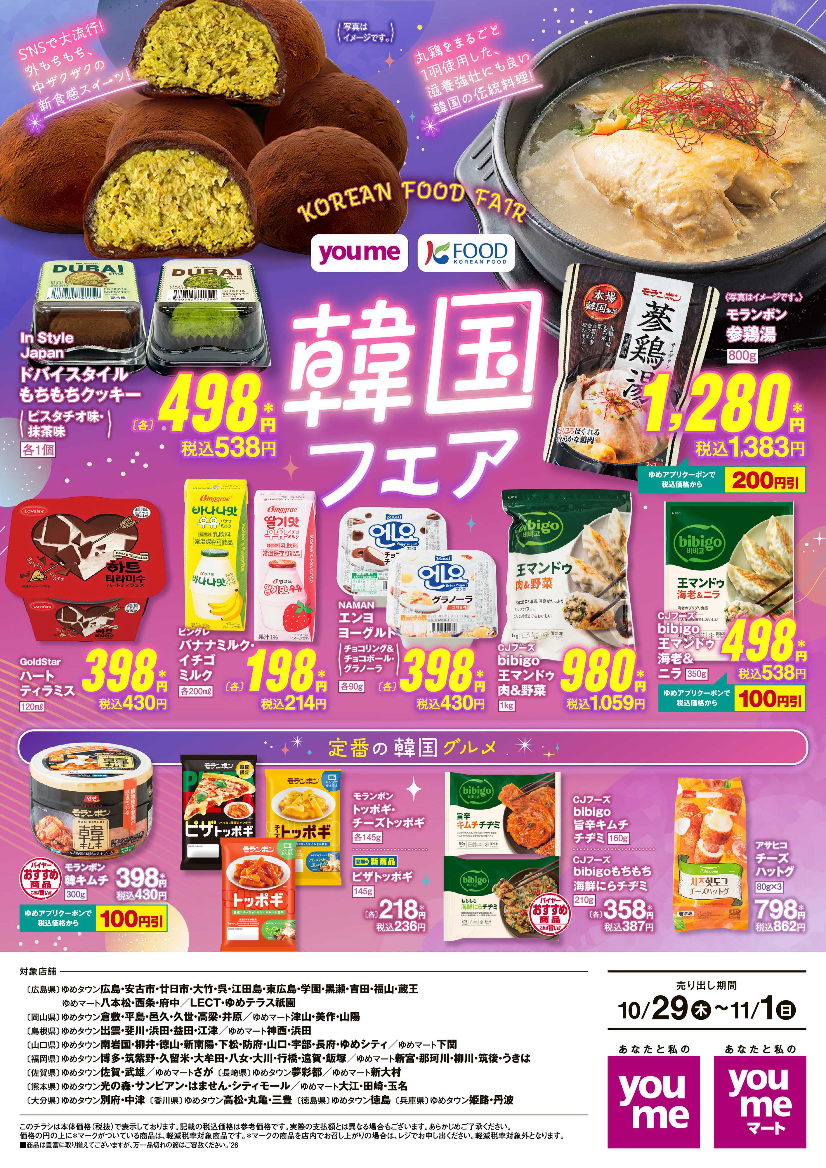 ゆめマート 10/29（木）～11/1（日）