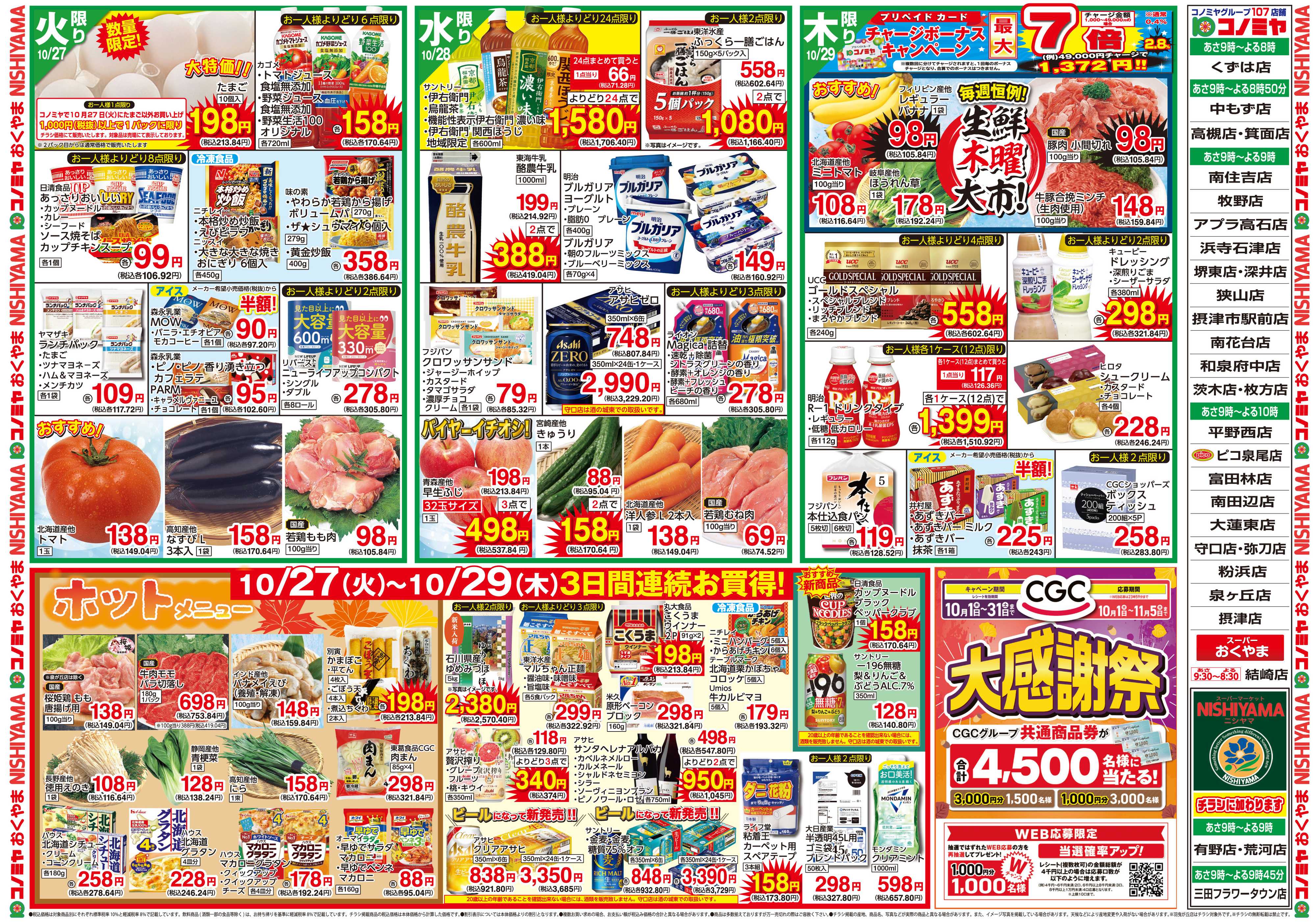 コノミヤ 1027号レギュラーチラシ