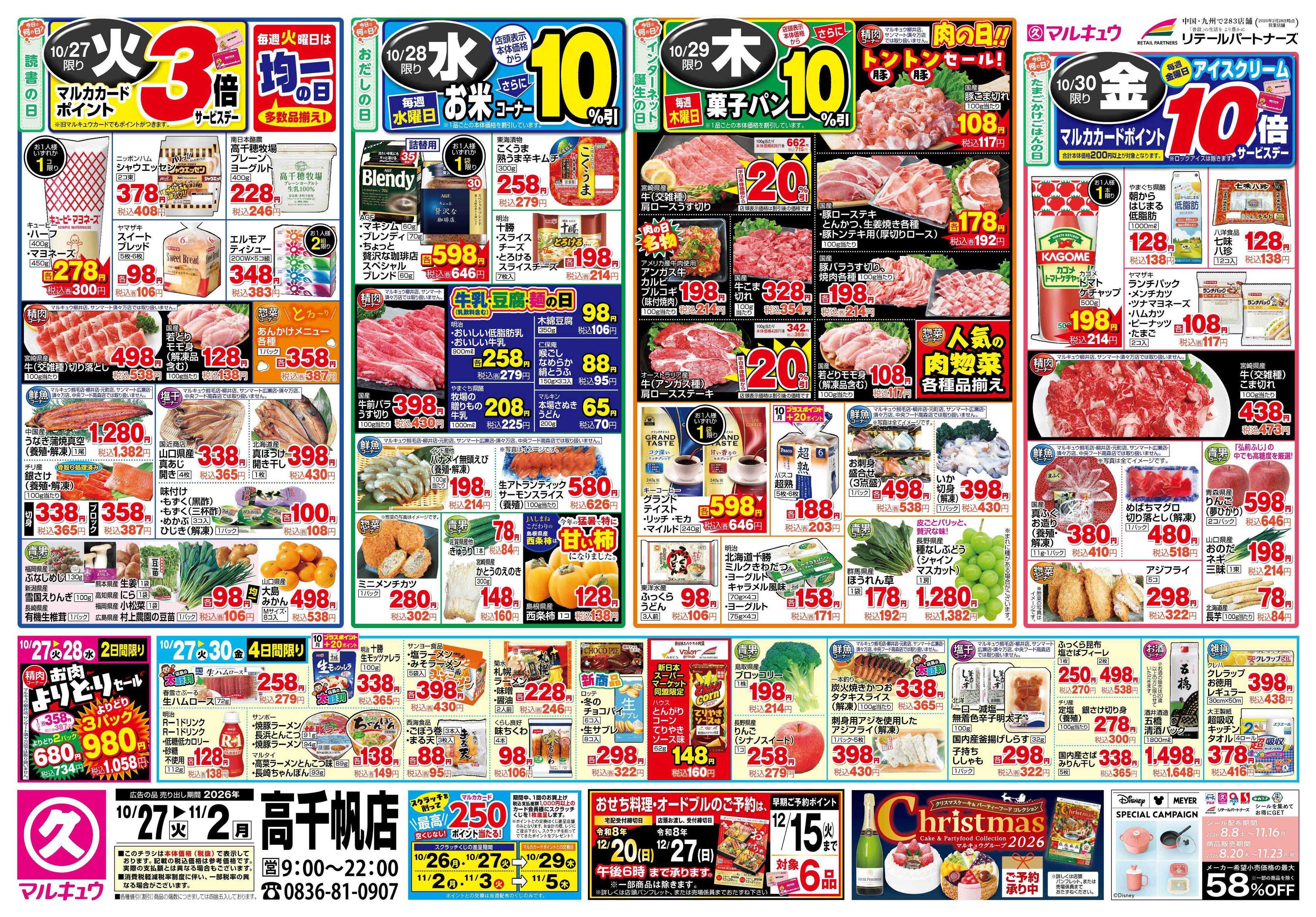 マルキュウ 10月27日(火)～11月2日(月)