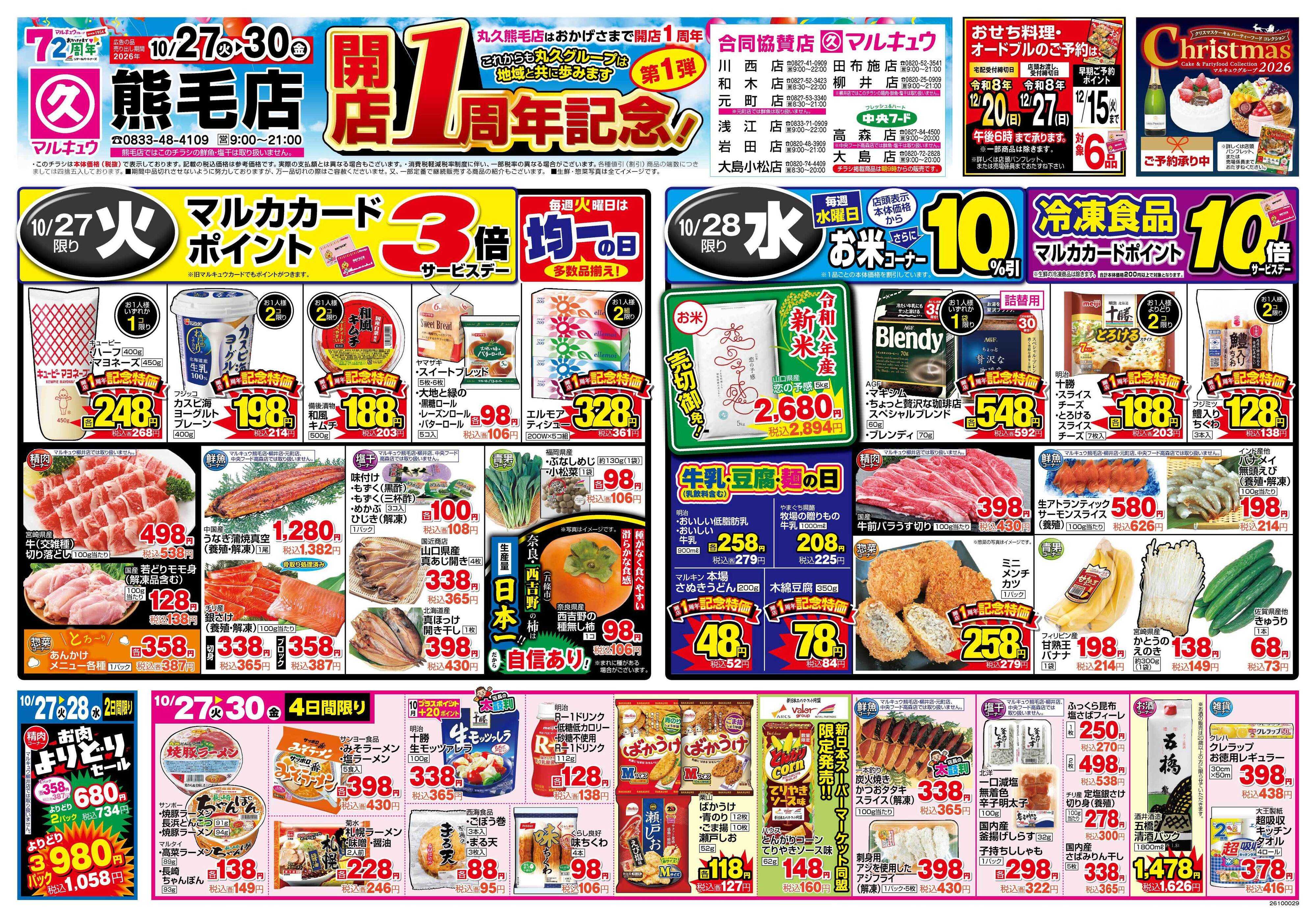 マルキュウ 10月27日(火)～10月30日(金)