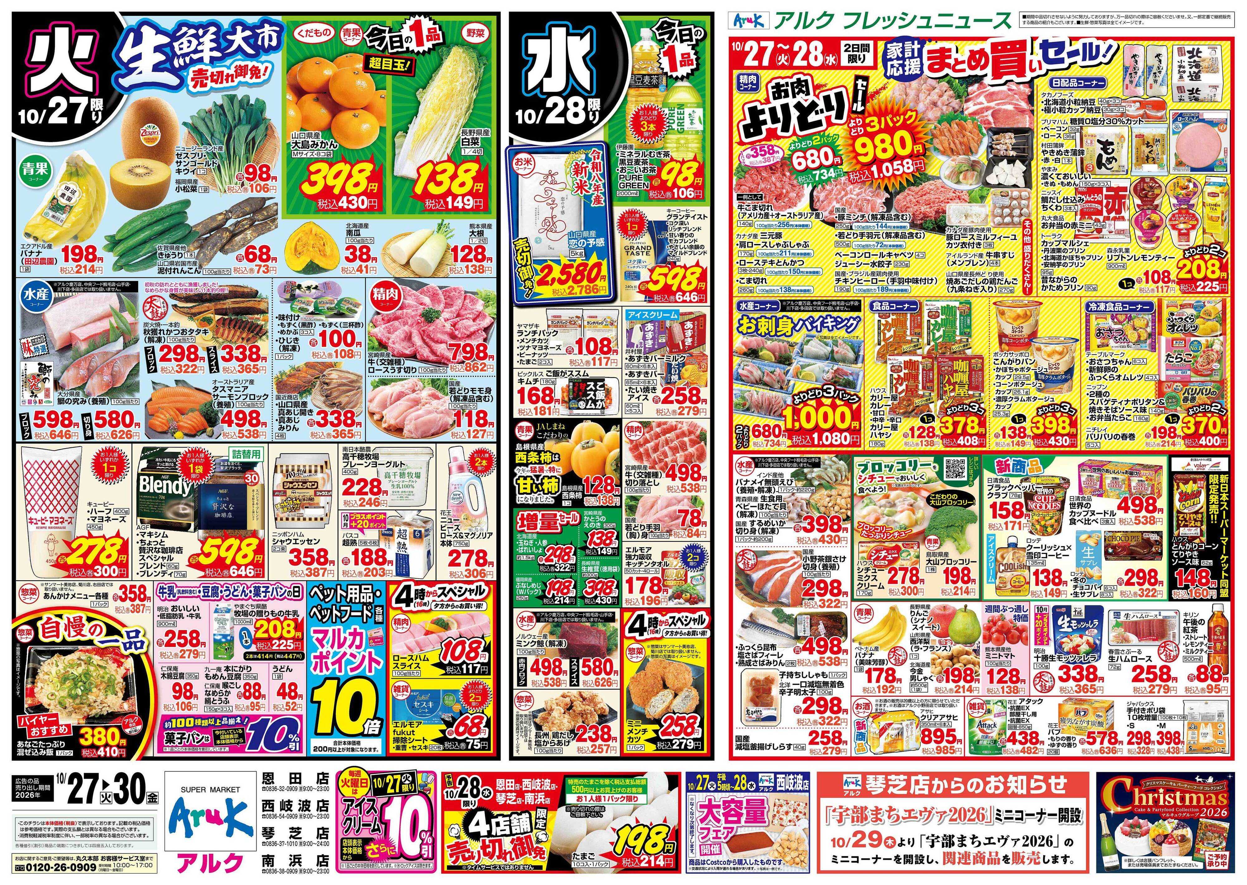 アルク 10月27日(火)～10月30日(金)