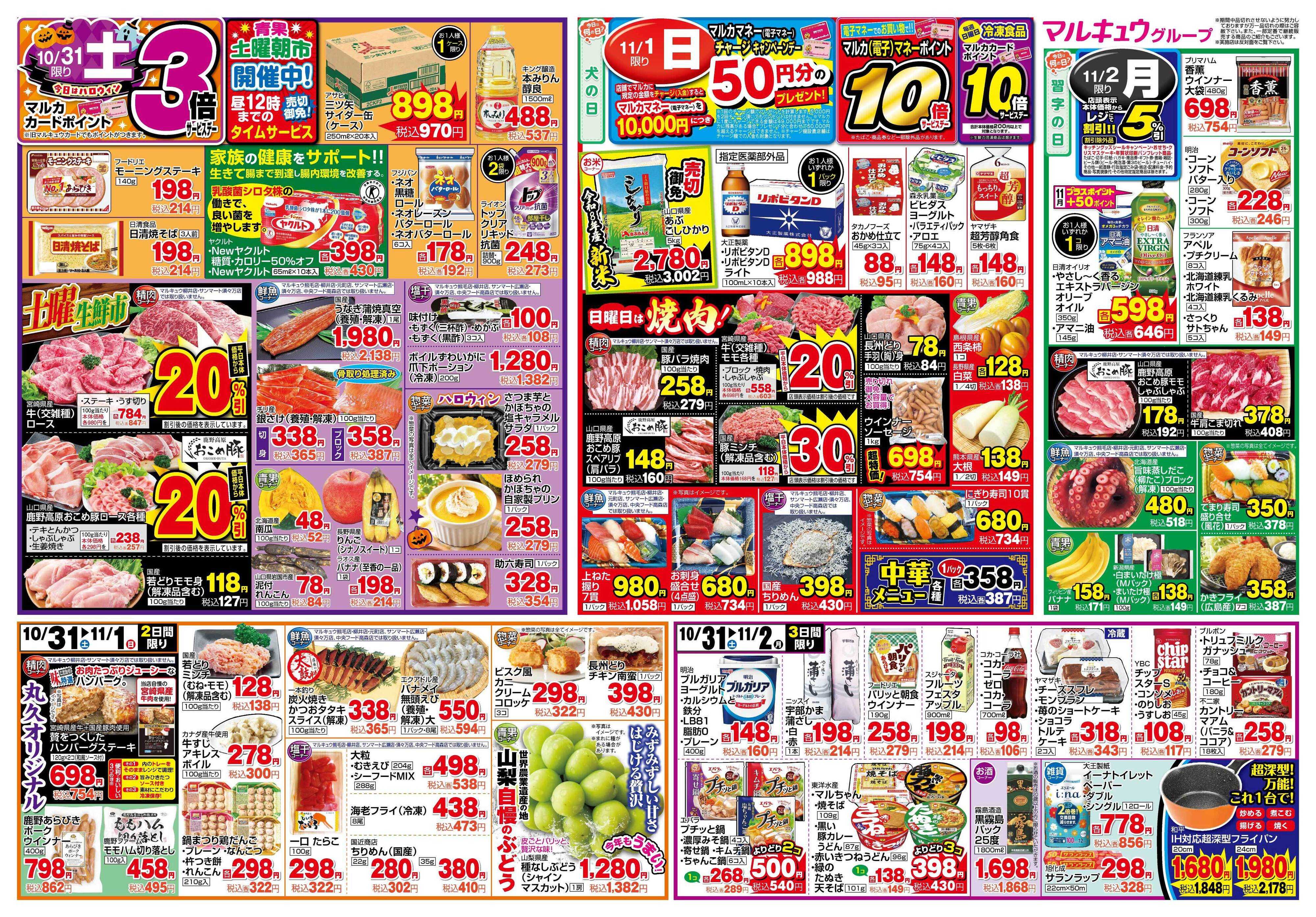 マルキュウ 10月27日(火)～11月2日(月)