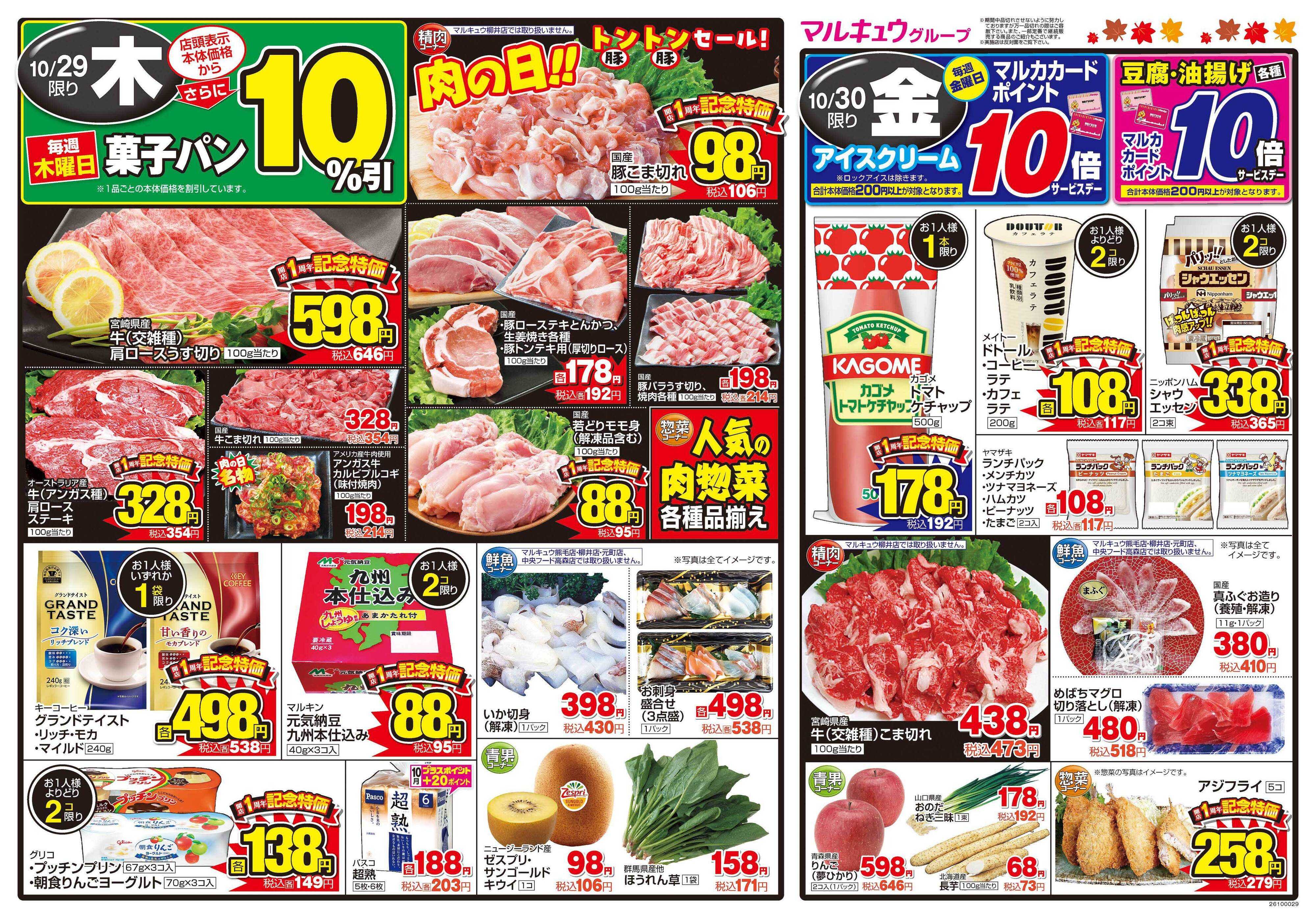マルキュウ 10月27日(火)～10月30日(金)