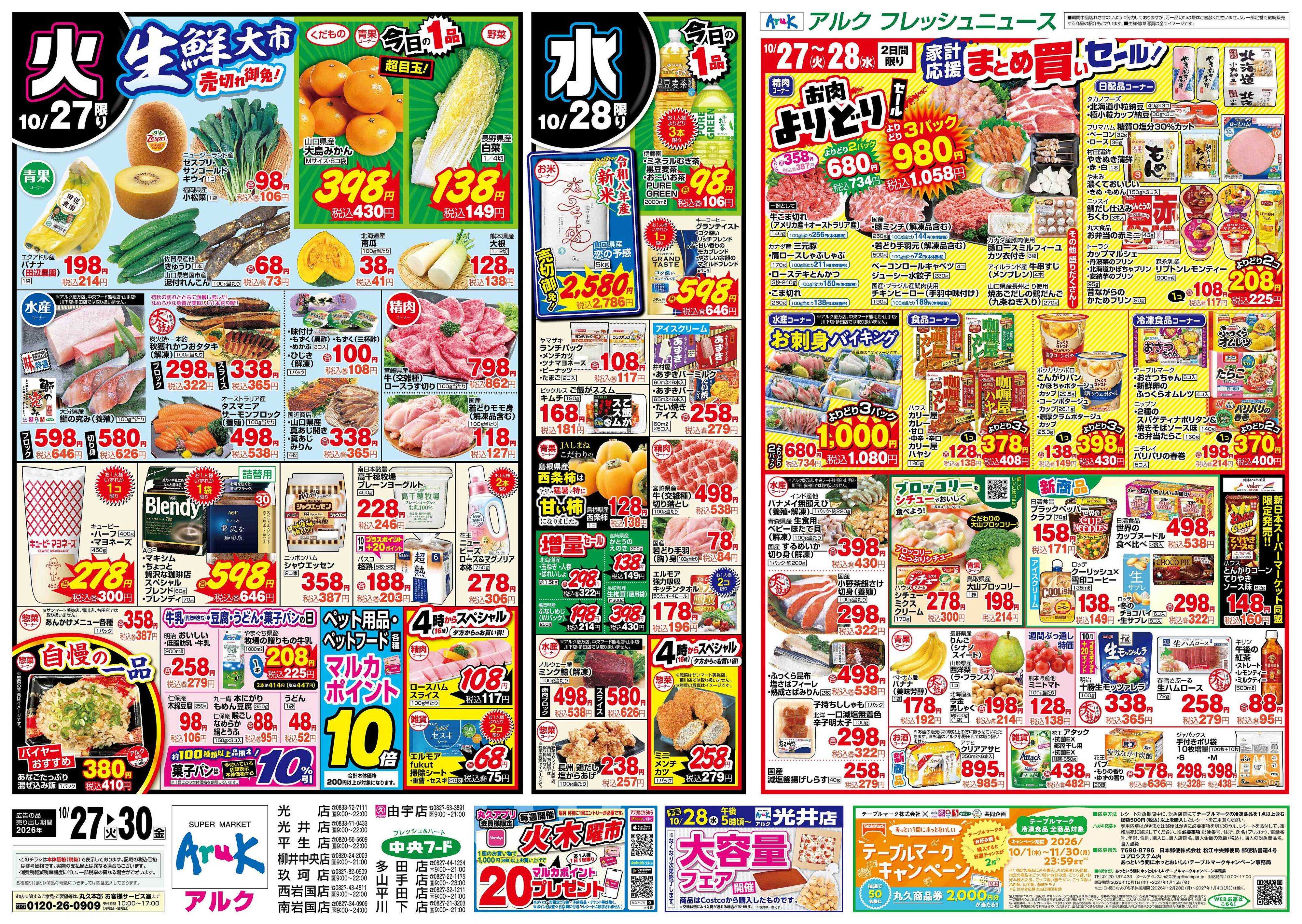 中央フード 10月27日(火)～10月30日(金)