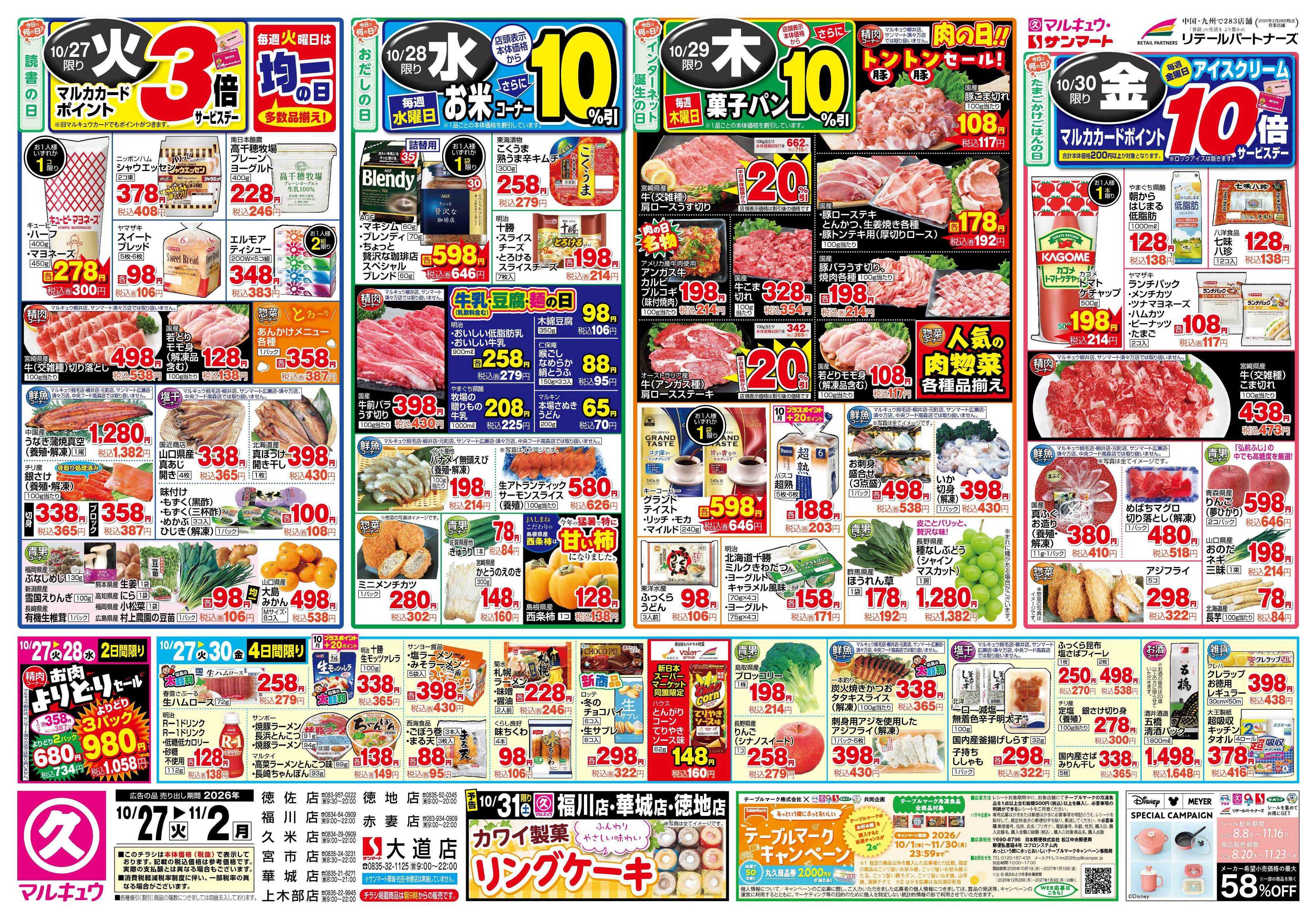 マルキュウ 10月27日(火)～11月2日(月)