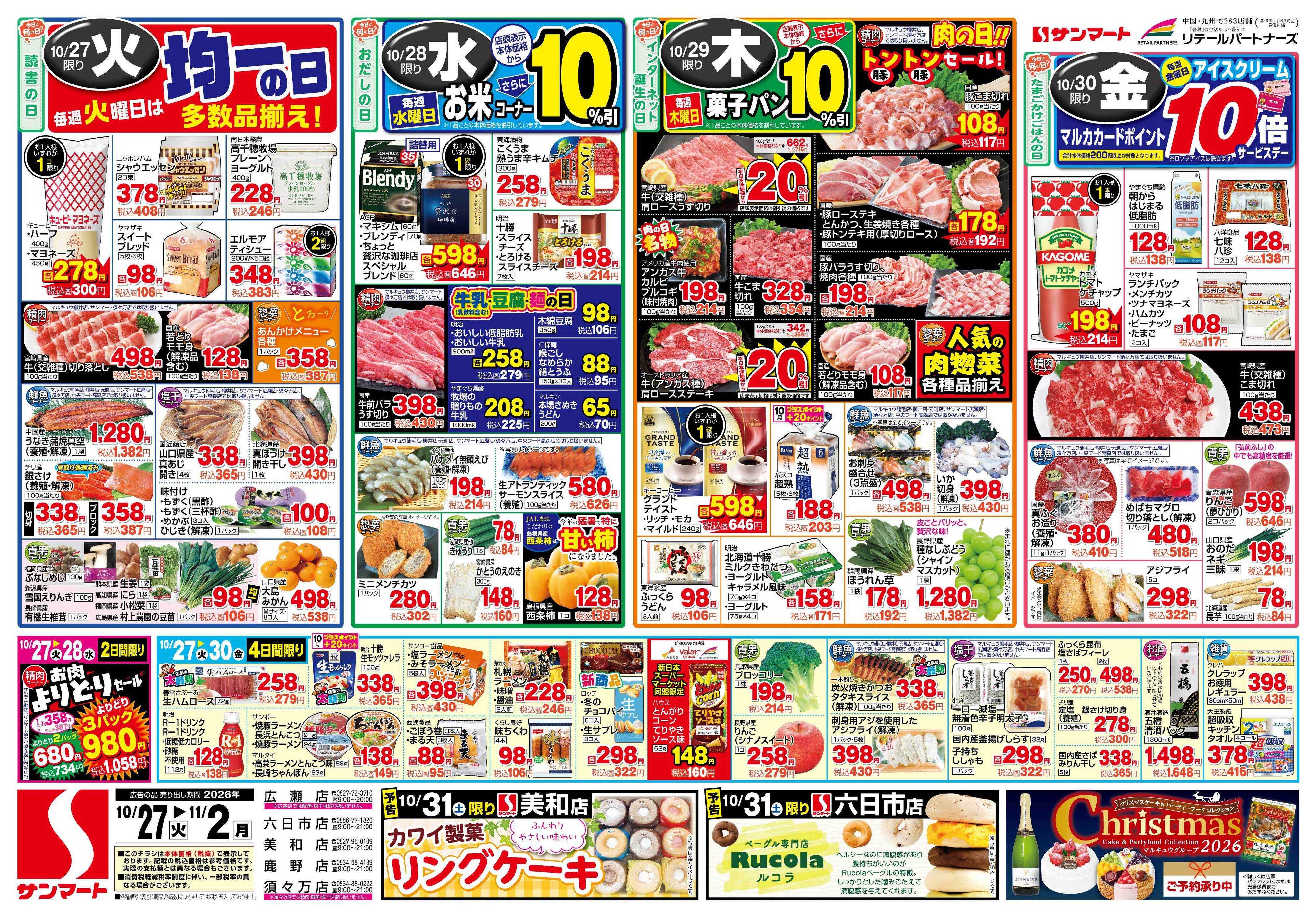 サンマート 10月27日(火)～11月2日(月)