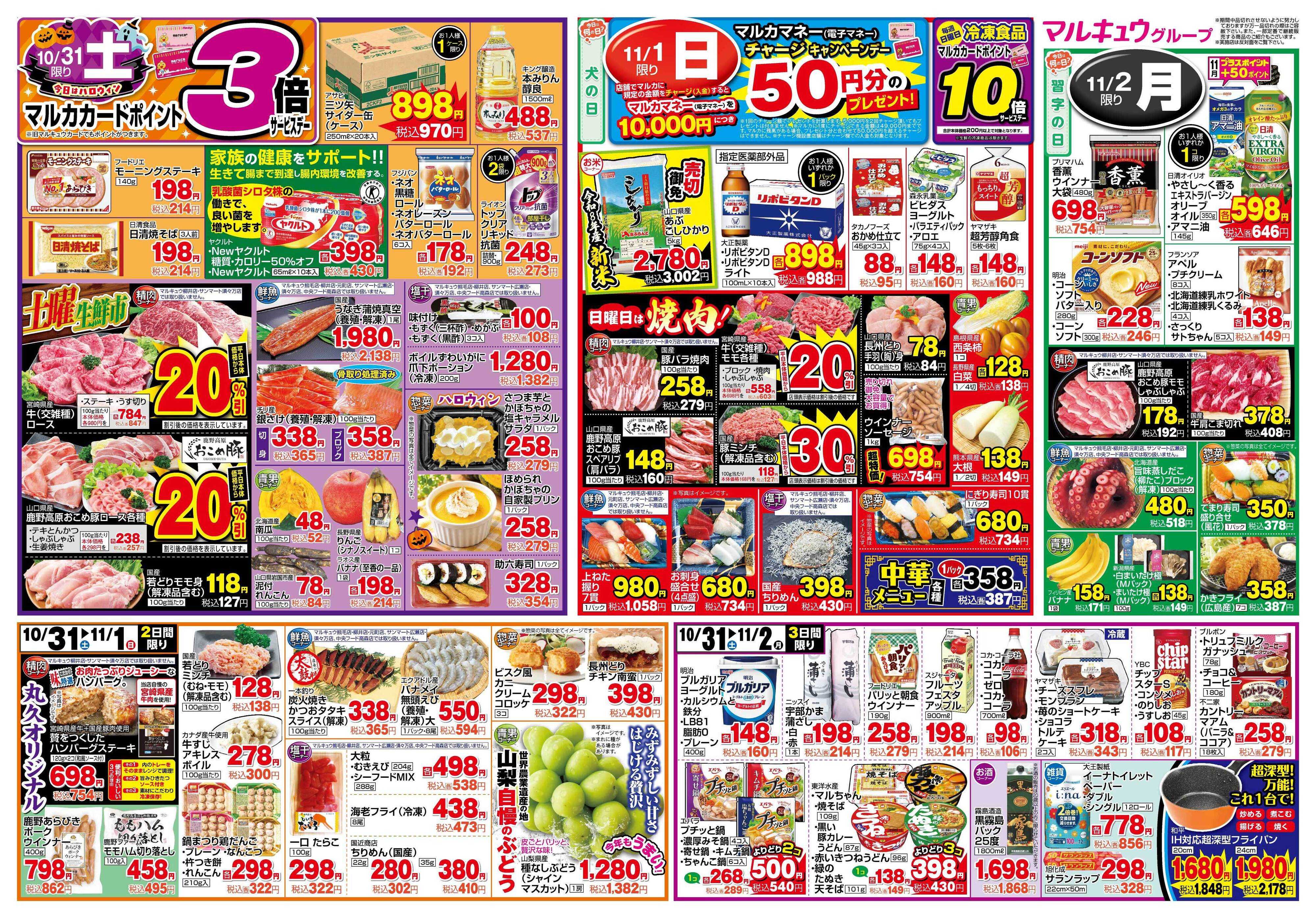 マルキュウ 10月27日(火)～11月2日(月)