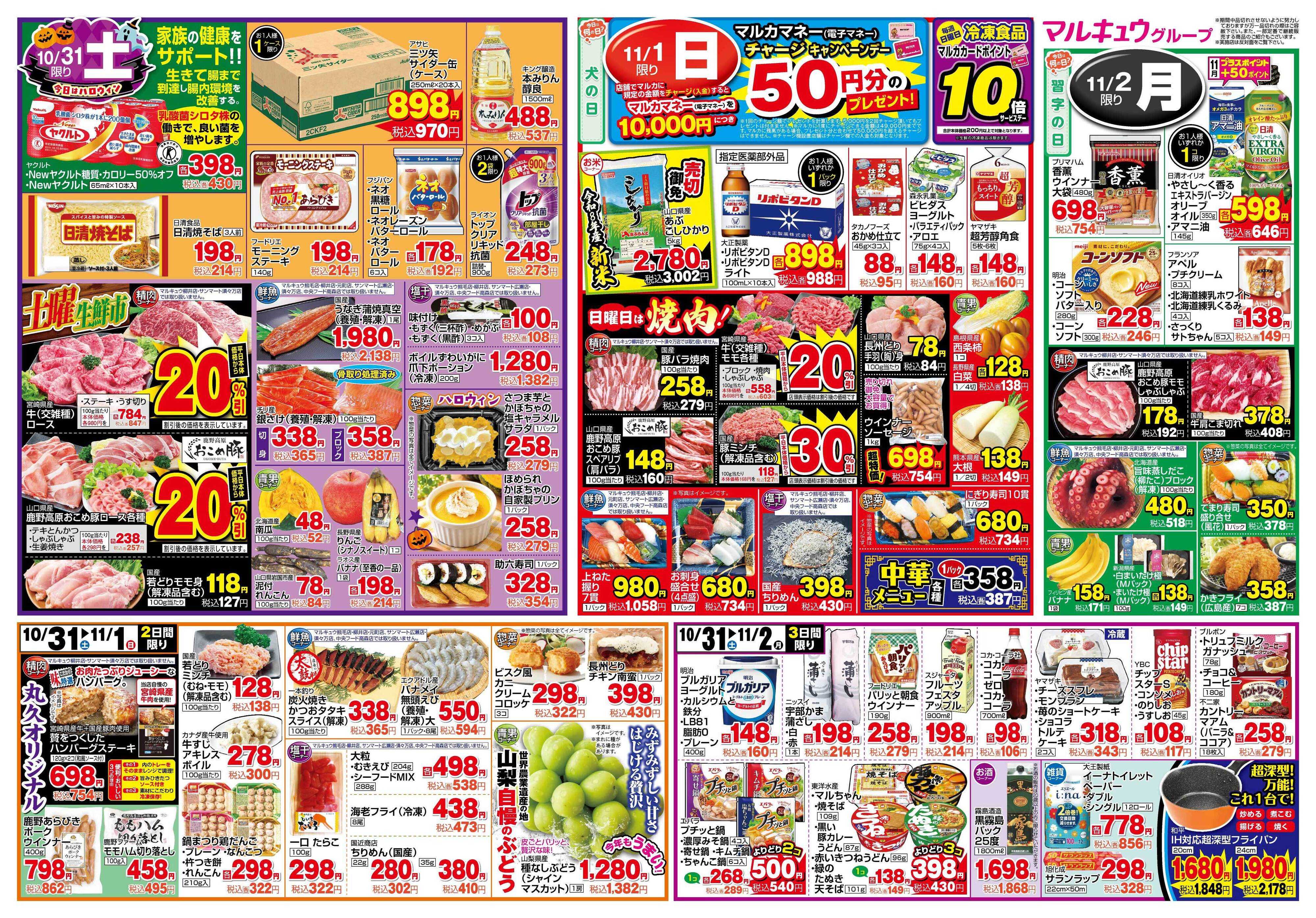 サンマート 10月27日(火)～11月2日(月)