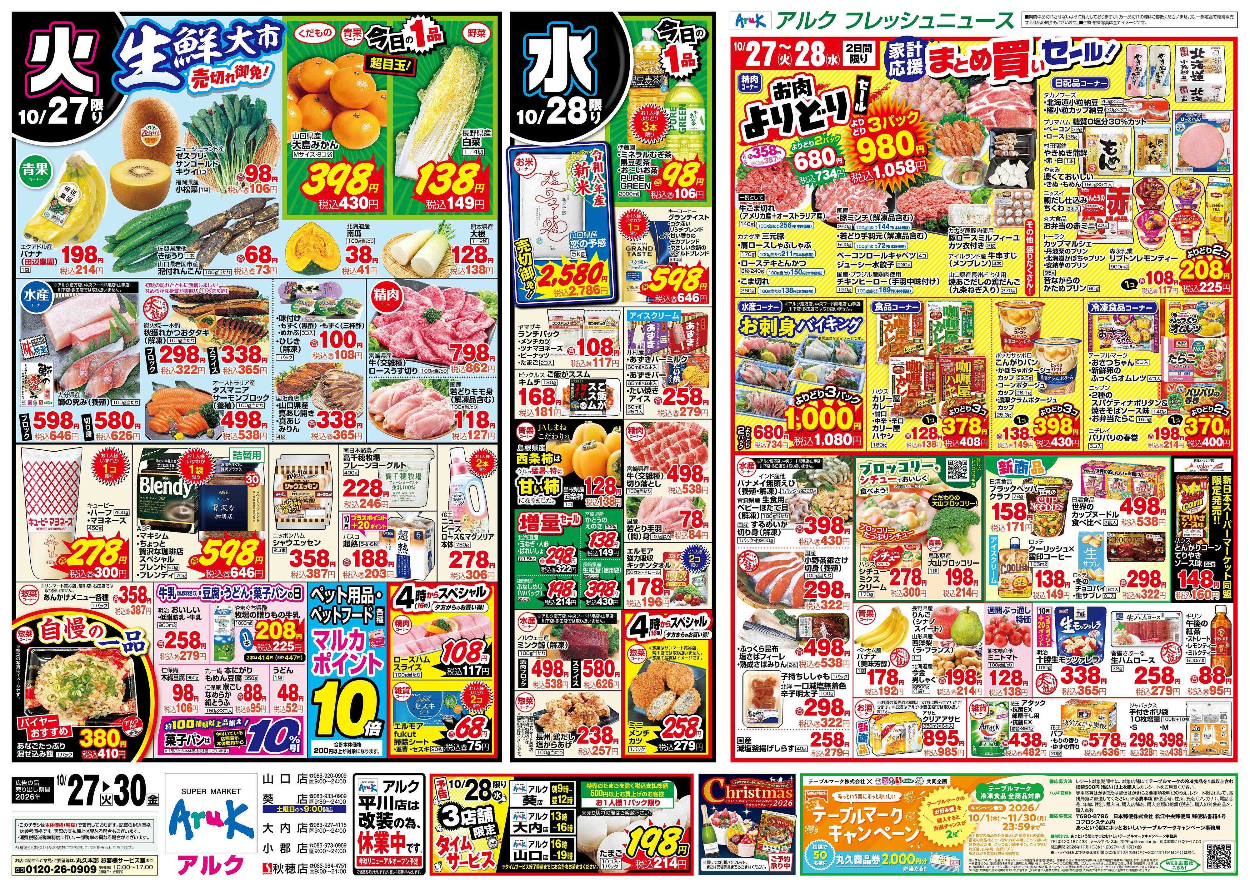 アルク 10月27日(火)～10月30日(金)