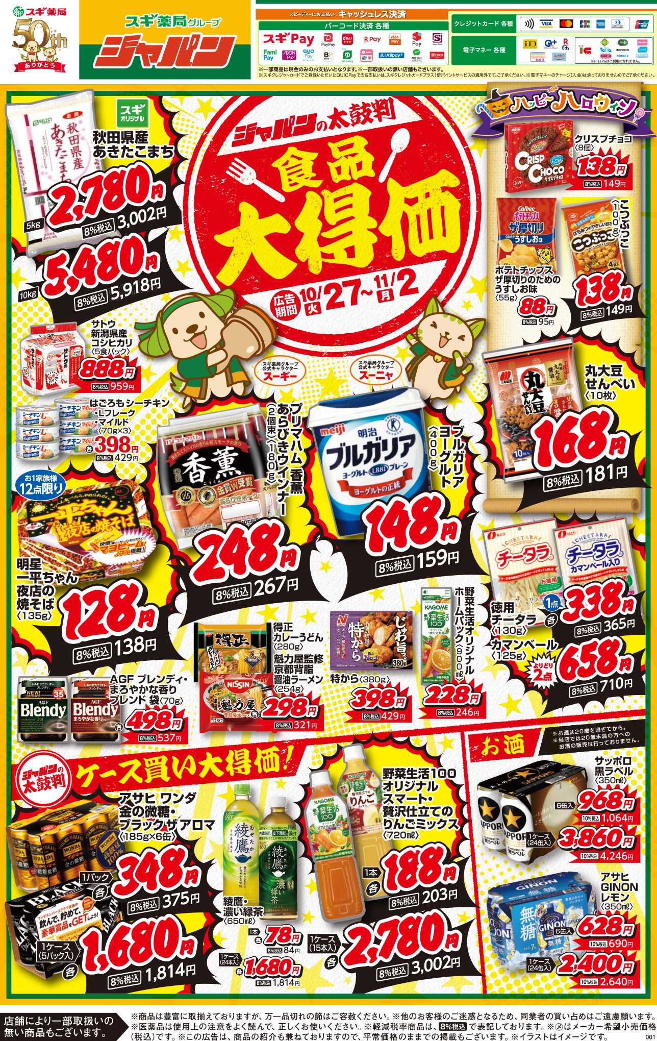 ジャパン チラシのご案内