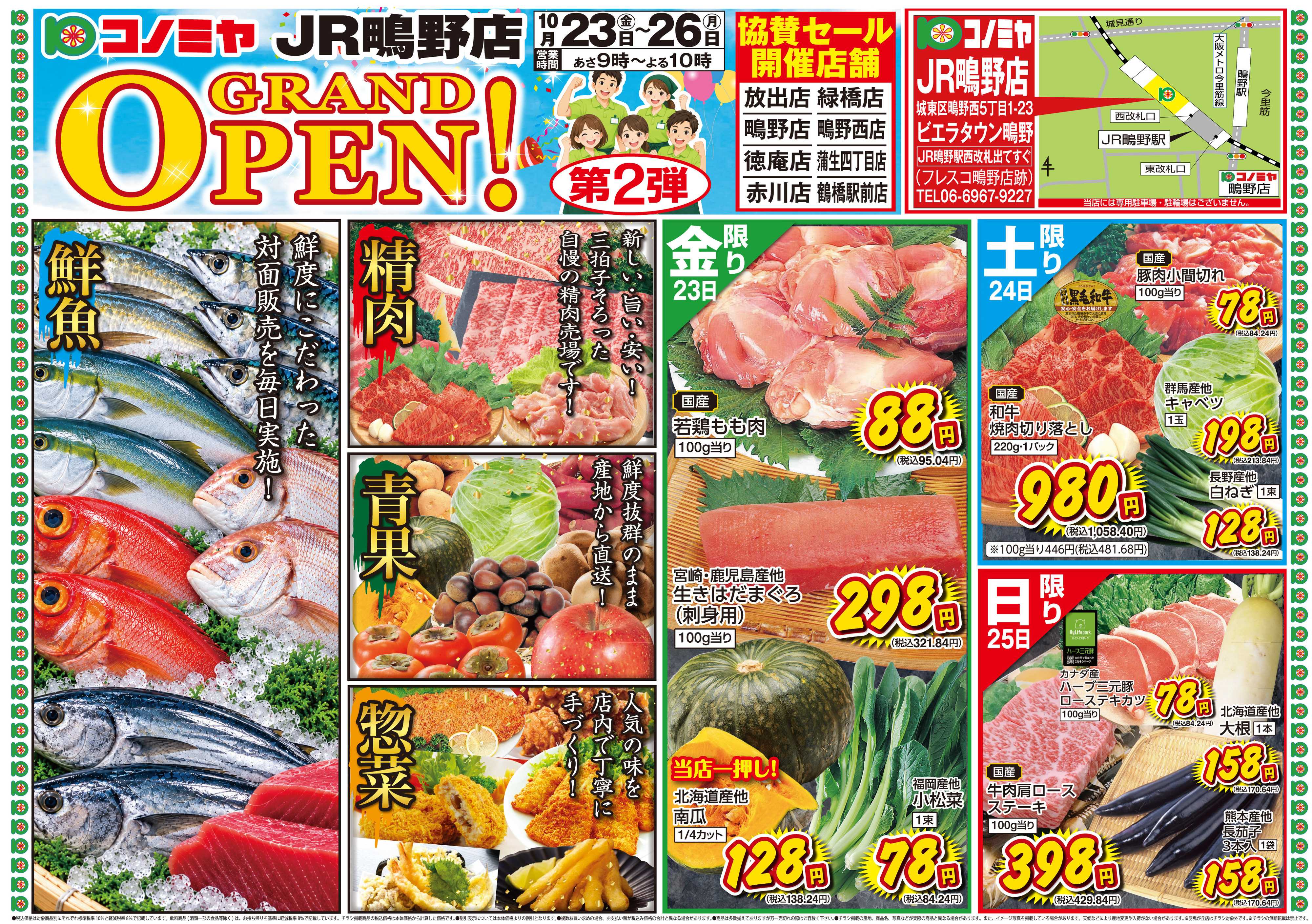 コノミヤ 1023号JR鴫野店グランドオープン第２弾