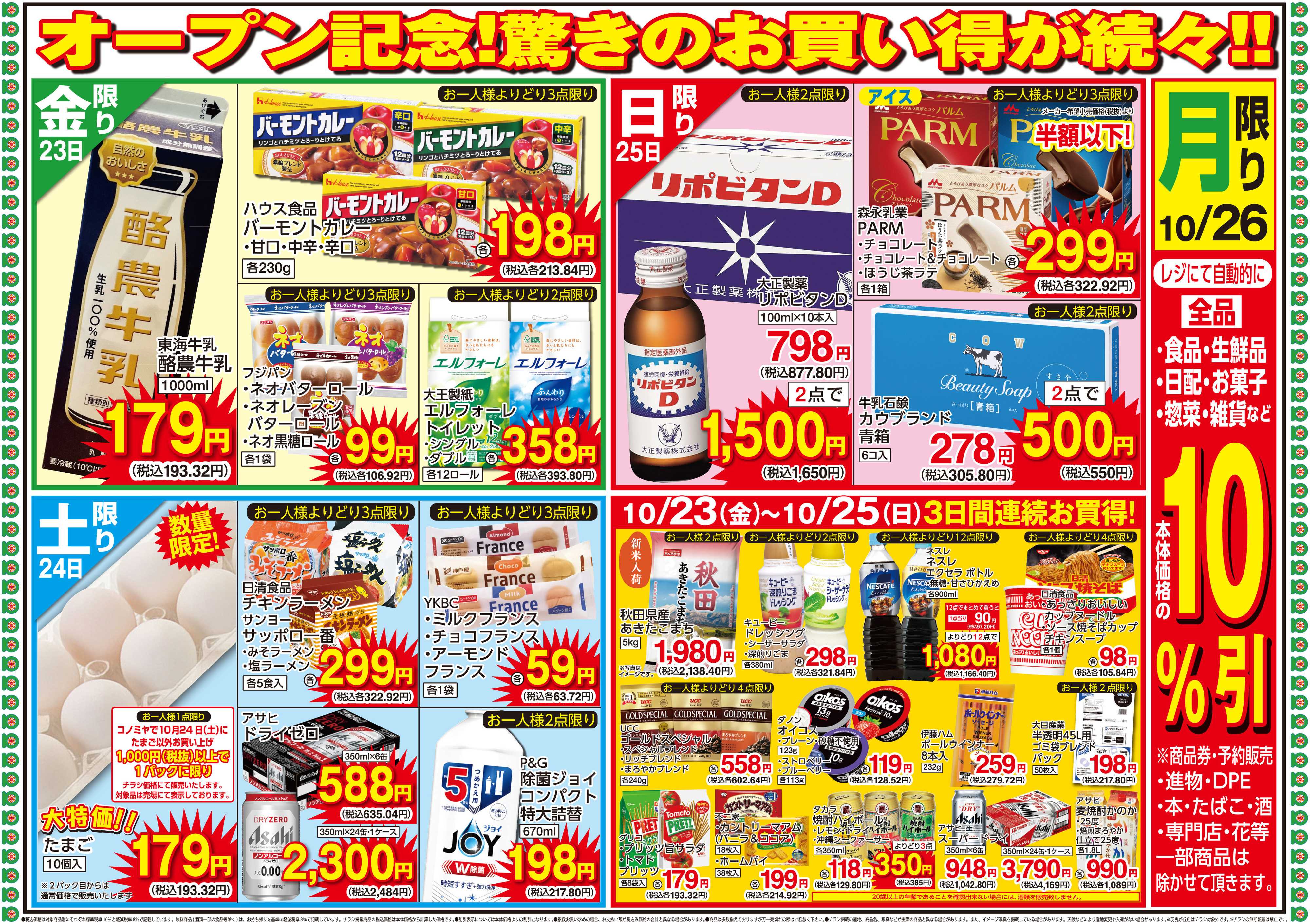 コノミヤ 1023号JR鴫野店グランドオープン第２弾