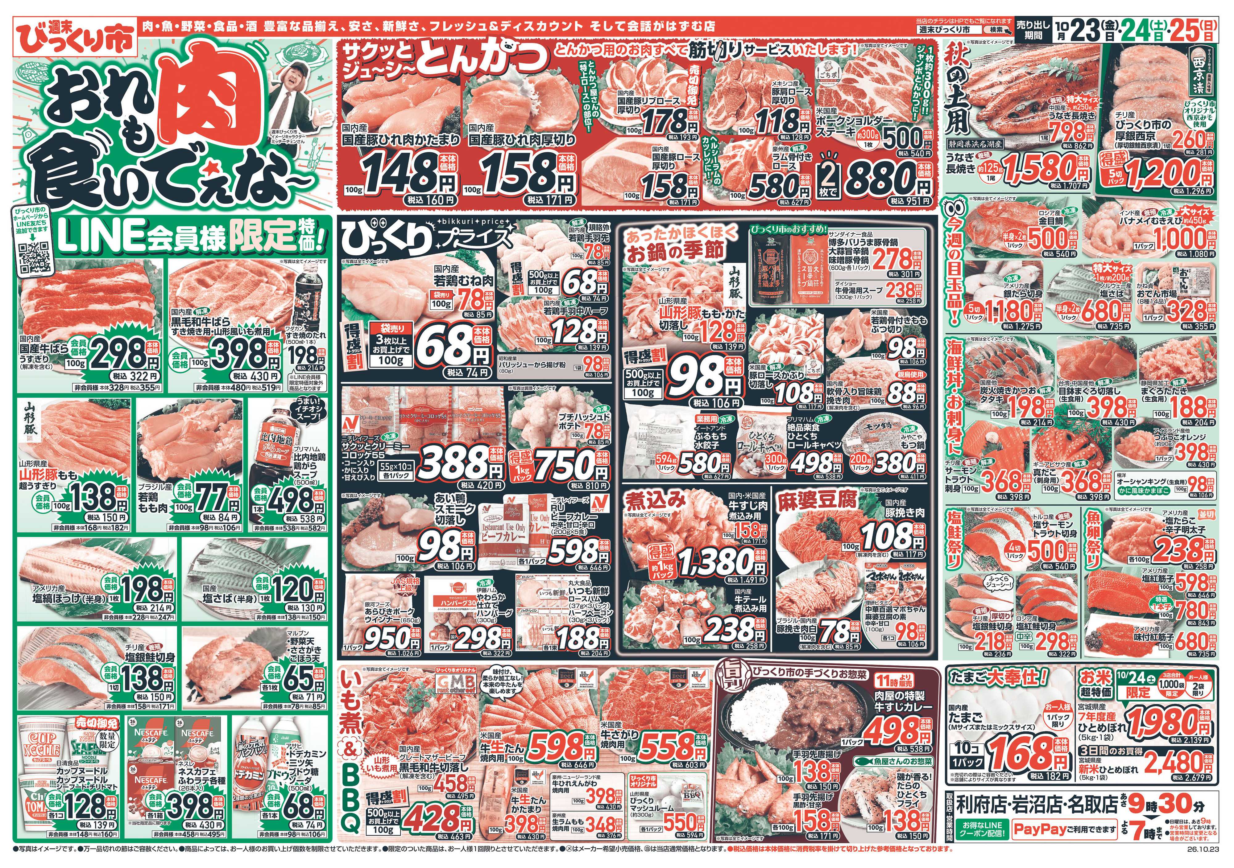 週末びっくり市 LINE会員様限定特価！！