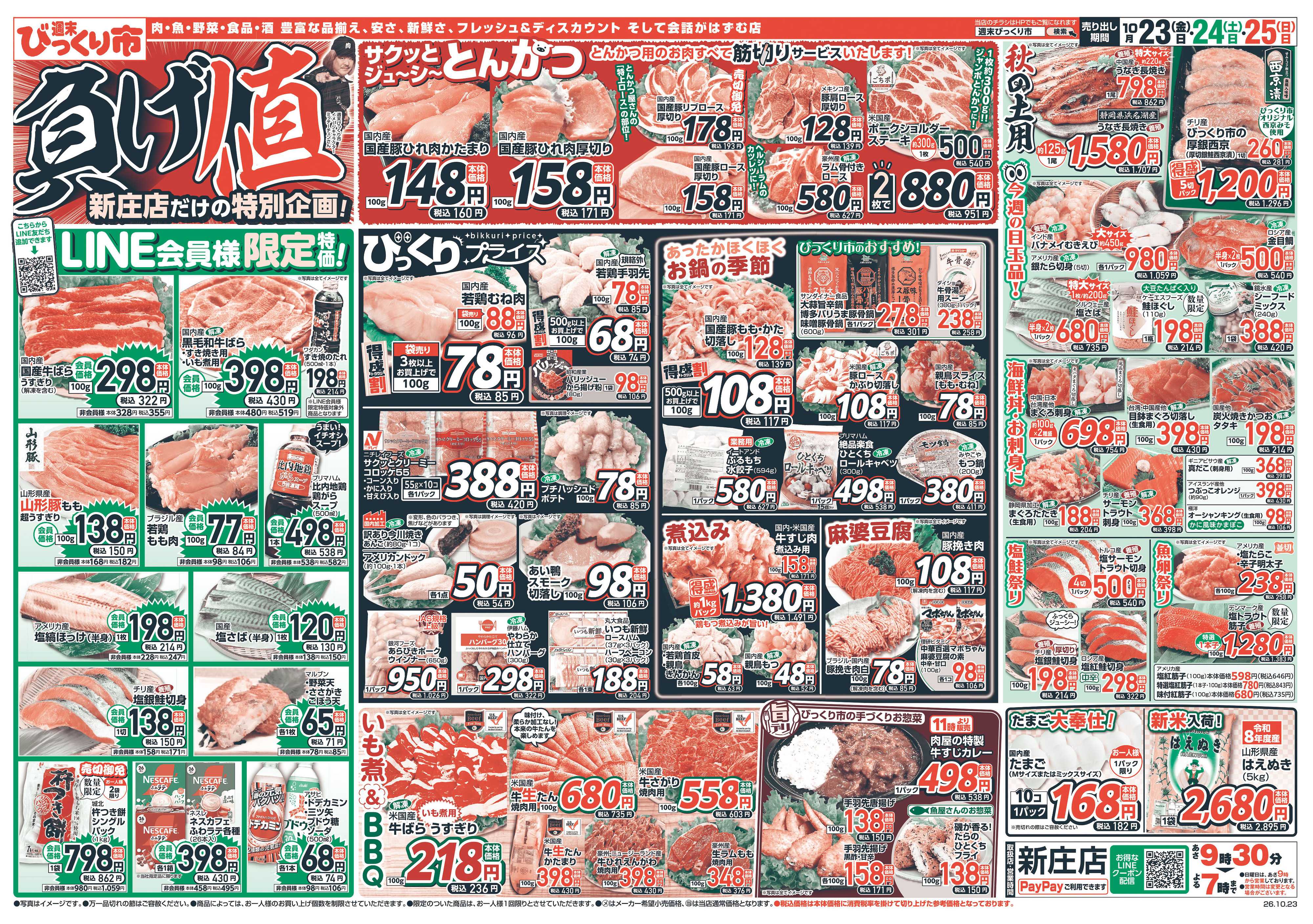 週末びっくり市 LINE会員様限定特価！！