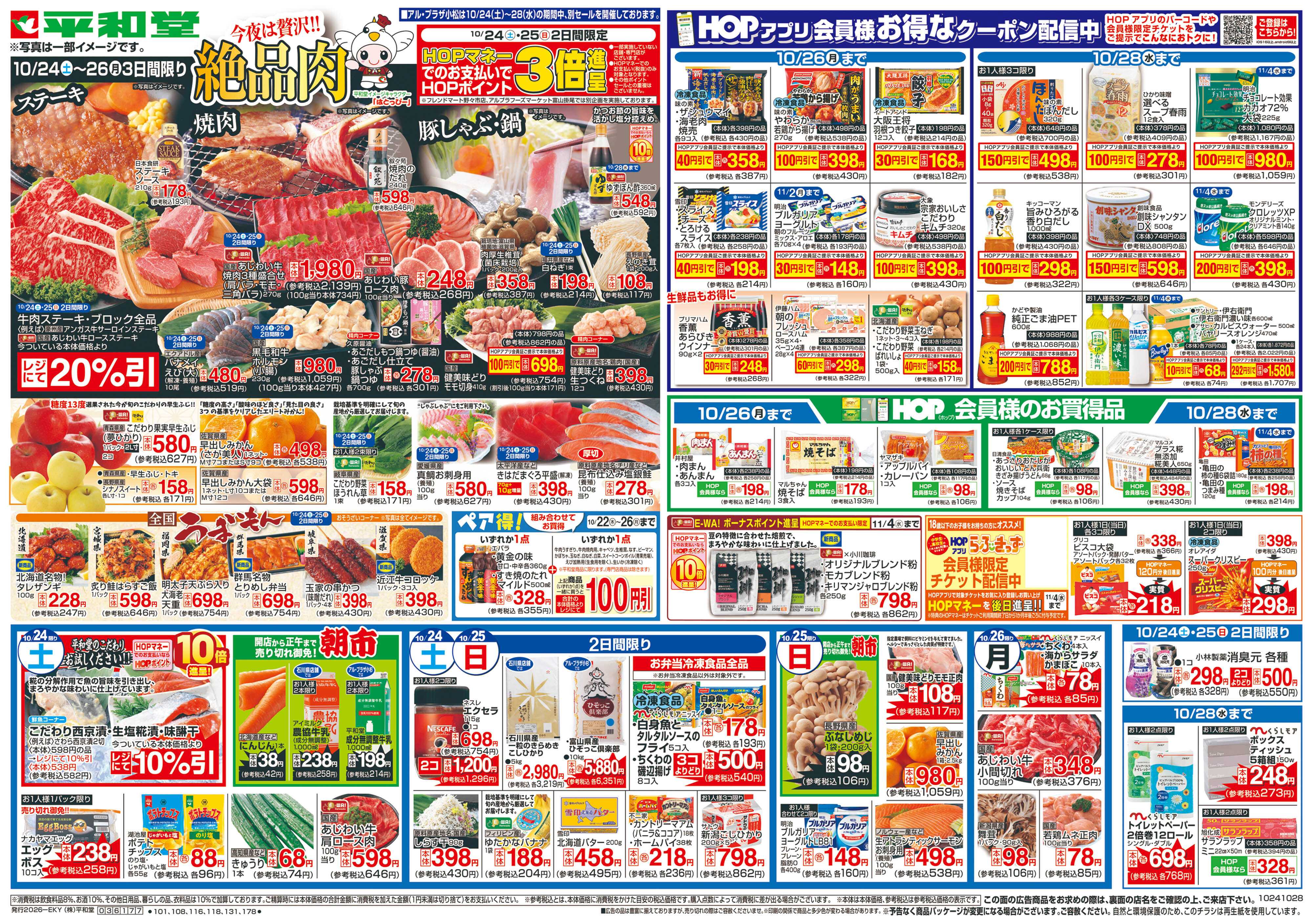 平和堂 10/24（土）～絶品肉