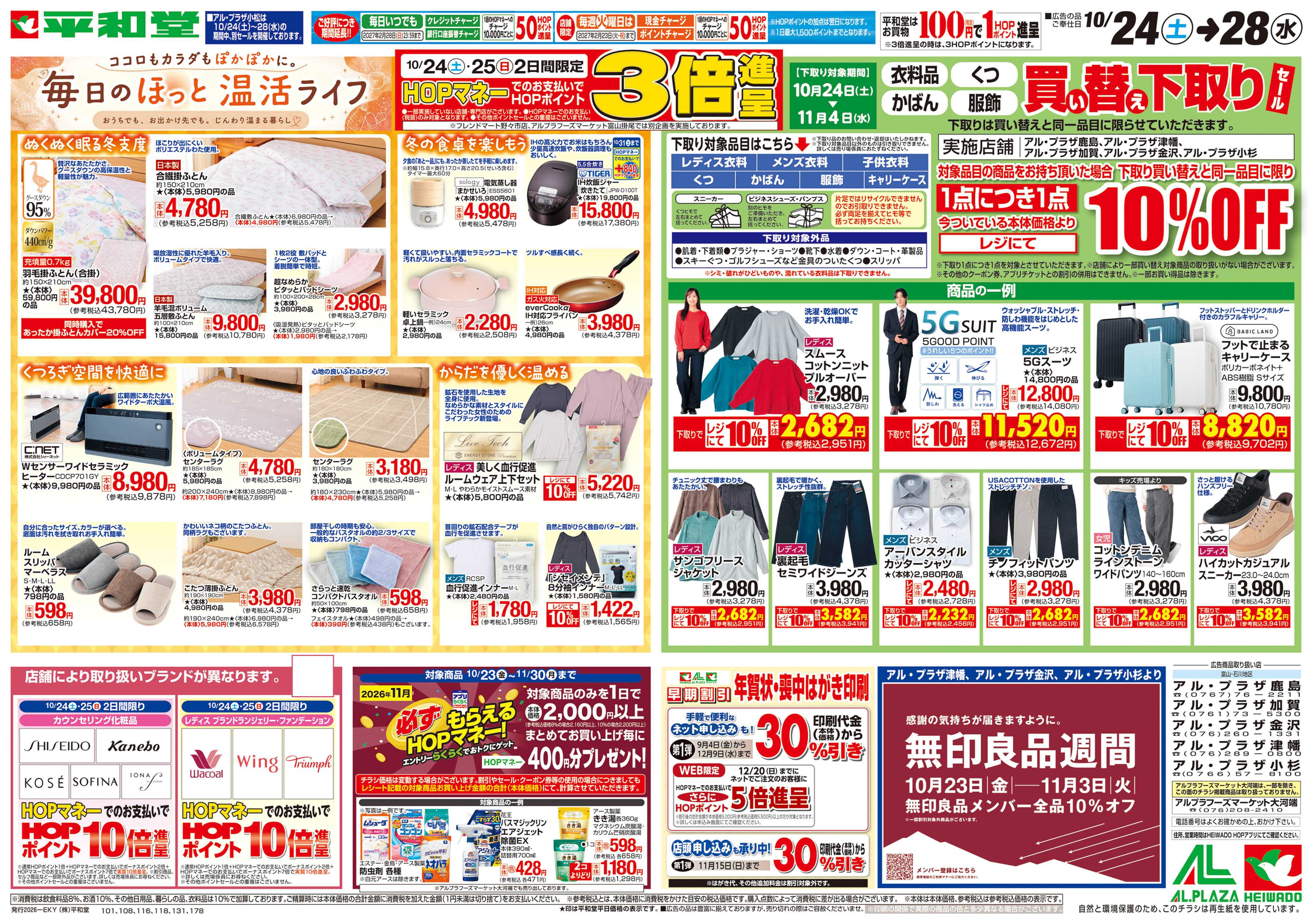 平和堂 10/24（土）～毎日のほっと温活ライフ