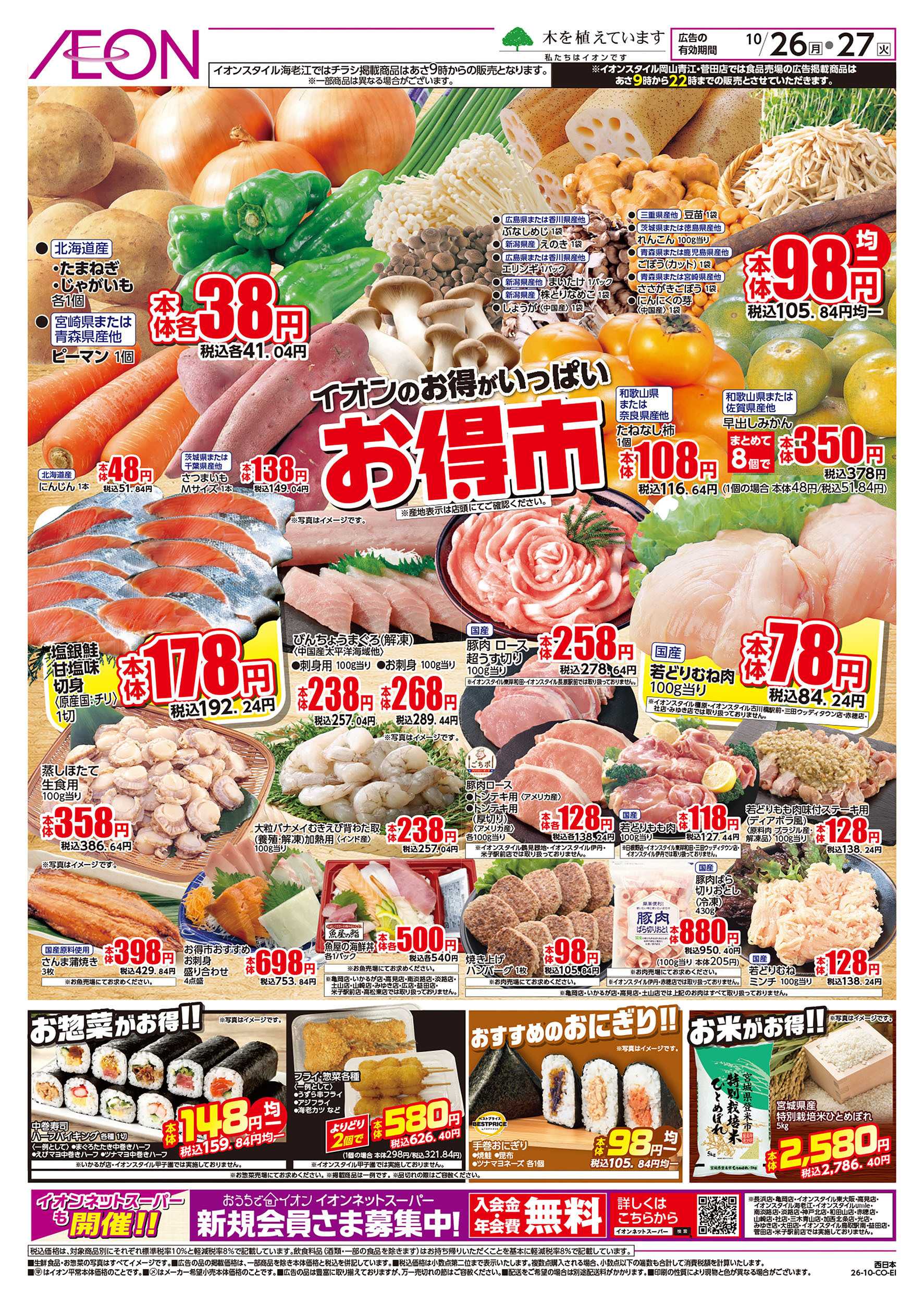 イオンスタイル 10/26号　お得市