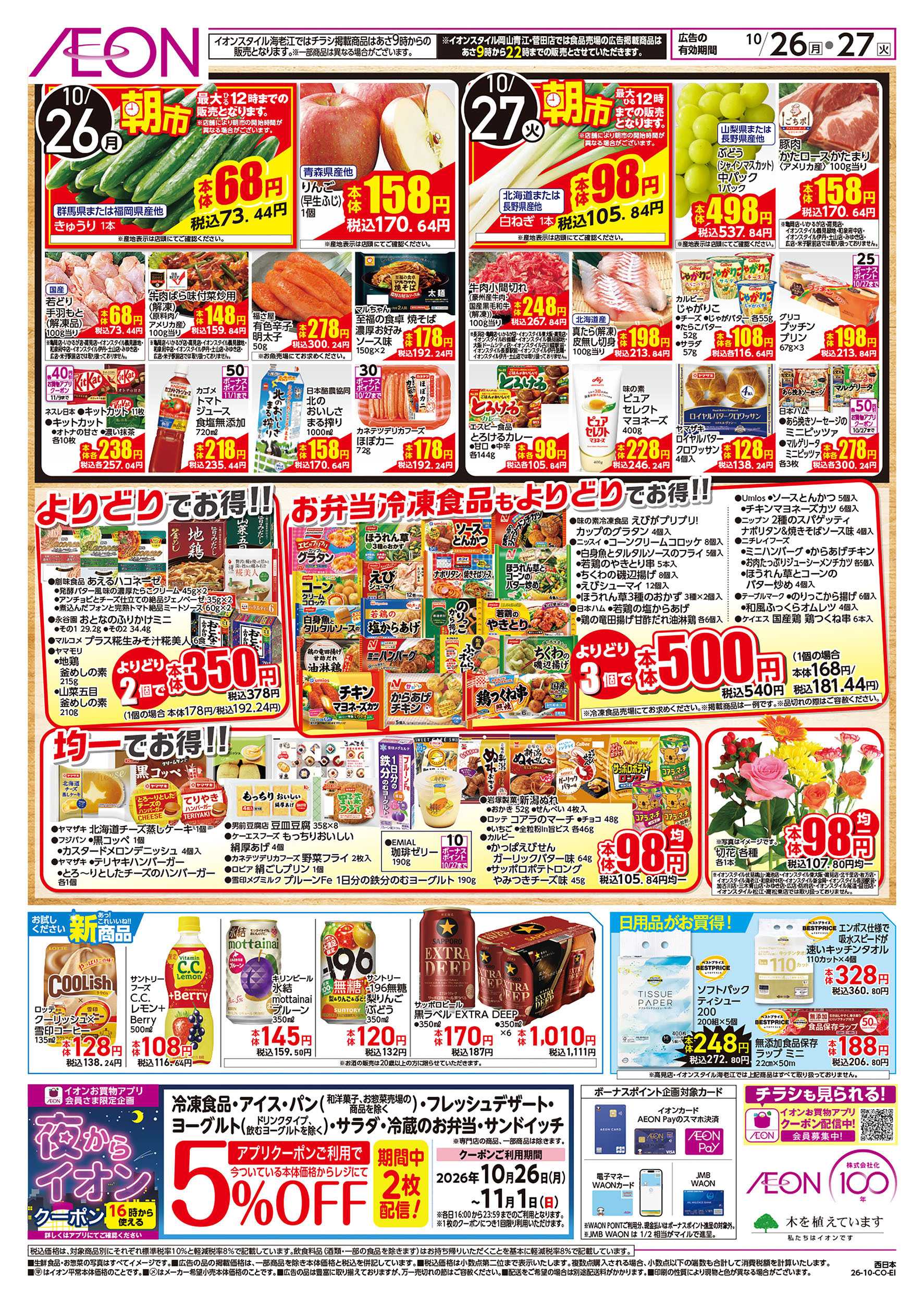 イオンスタイル 10/26号　お得市