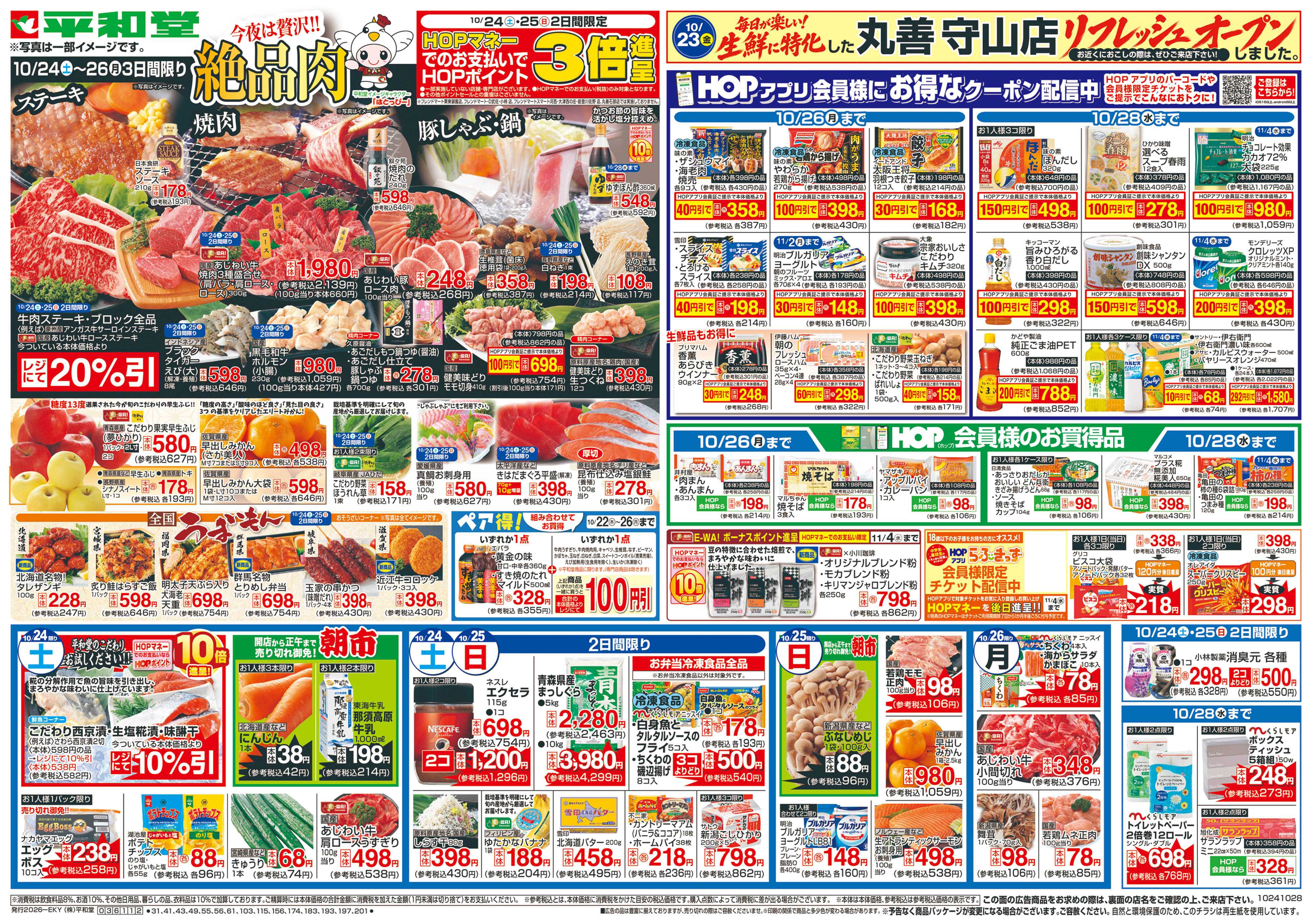平和堂 10/24（土）～絶品肉