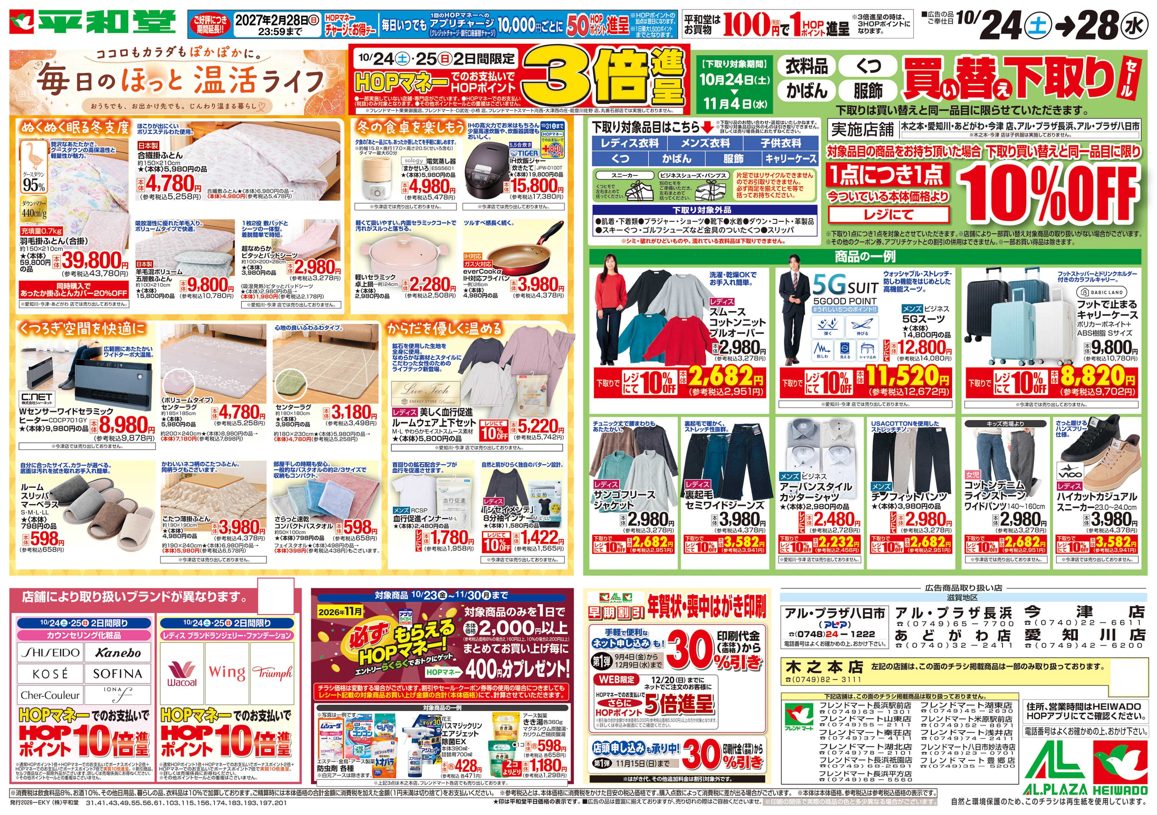 平和堂 10/24（土）～毎日のほっと温活ライフ