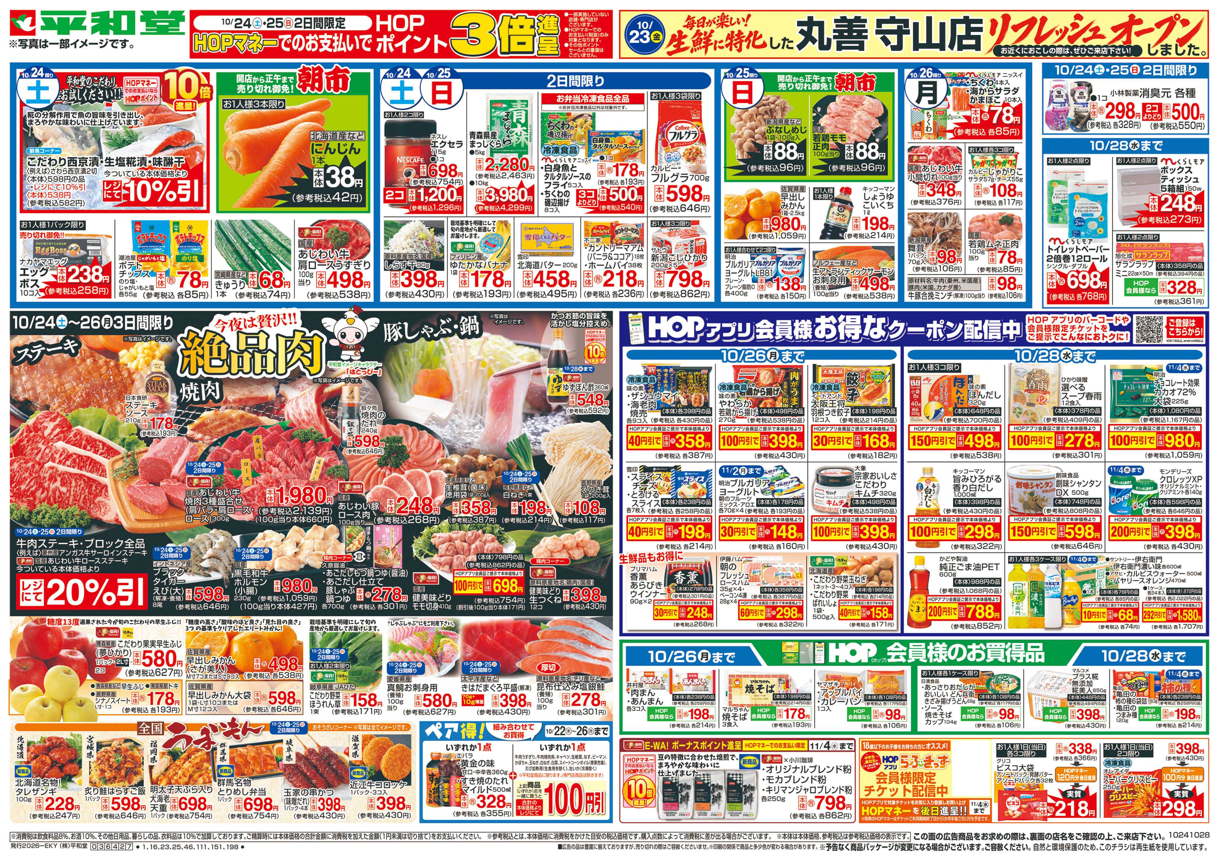 平和堂 10/24（土）～絶品肉