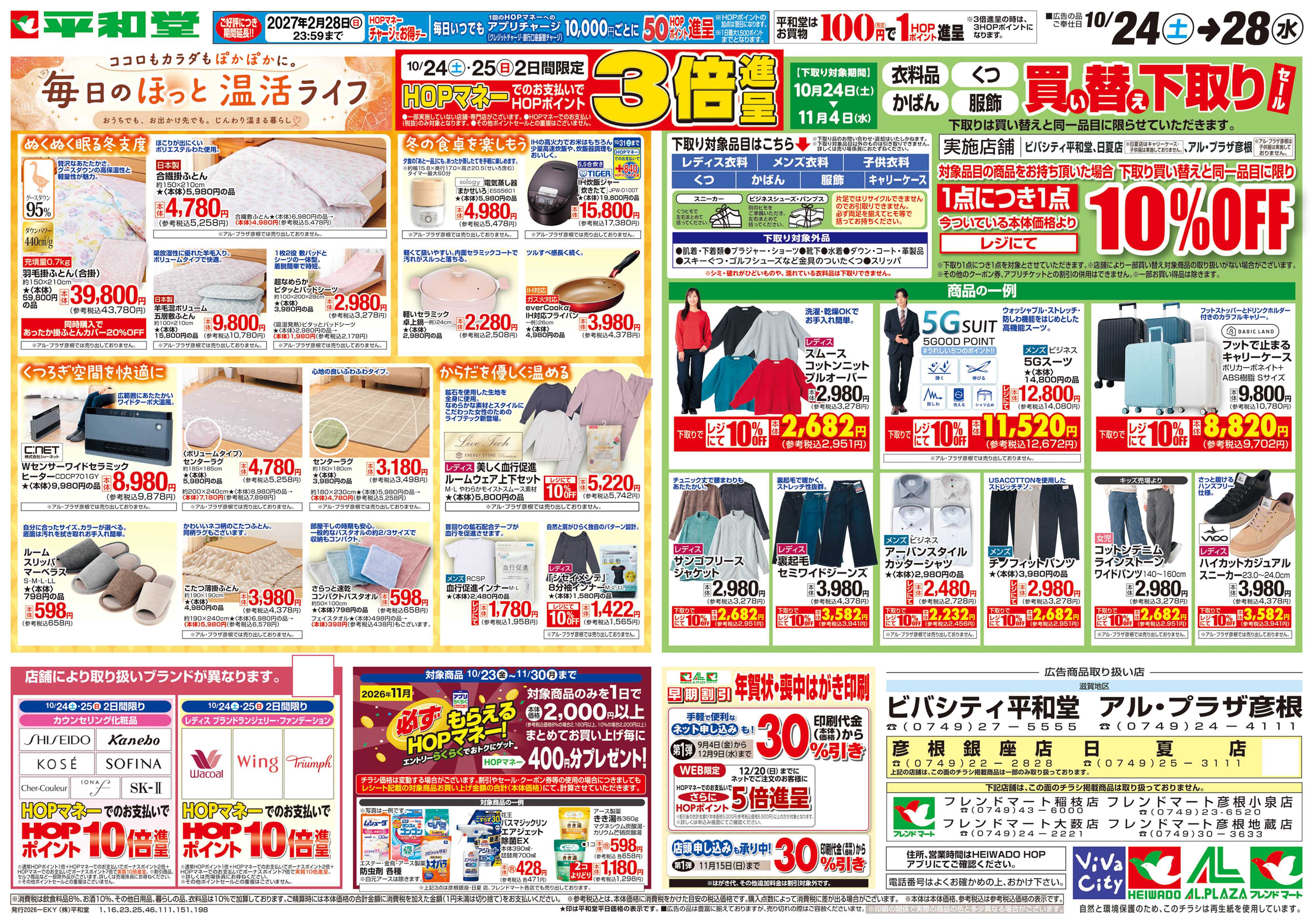 平和堂 10/24（土）～毎日のほっと温活ライフ