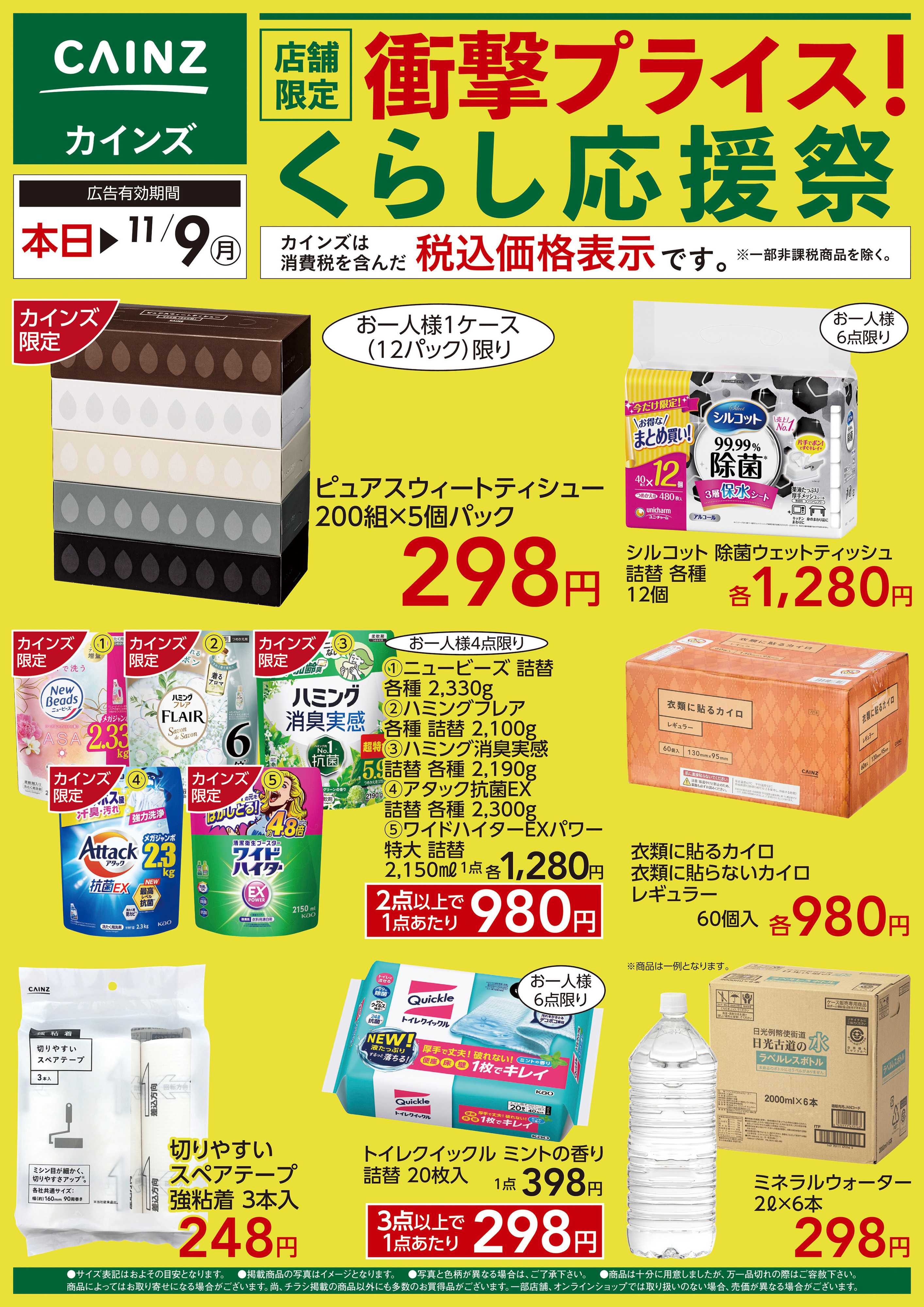 カインズ くらし応援祭10/24号