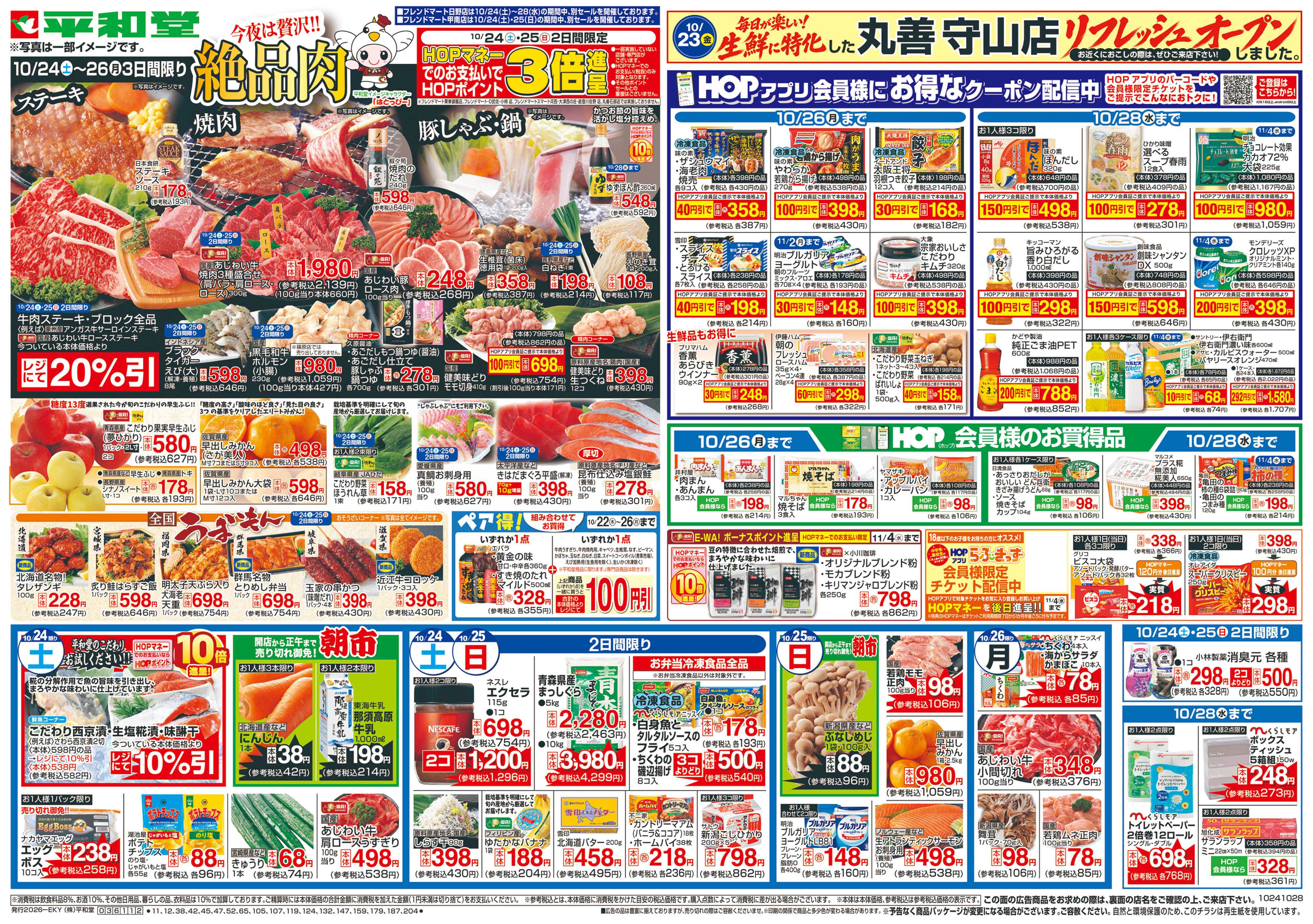 平和堂 10/24（土）～絶品肉