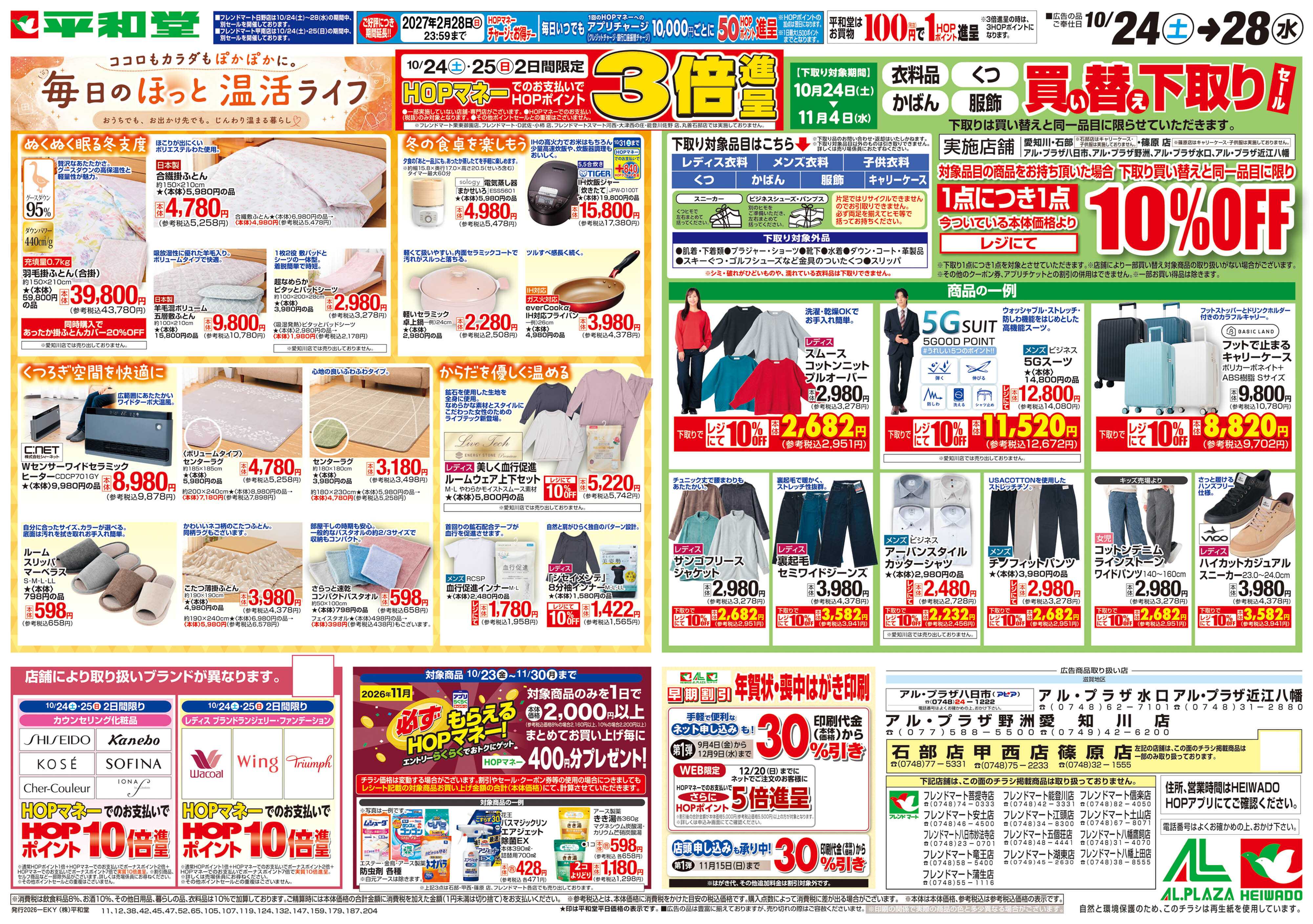 平和堂 10/24（土）～毎日のほっと温活ライフ