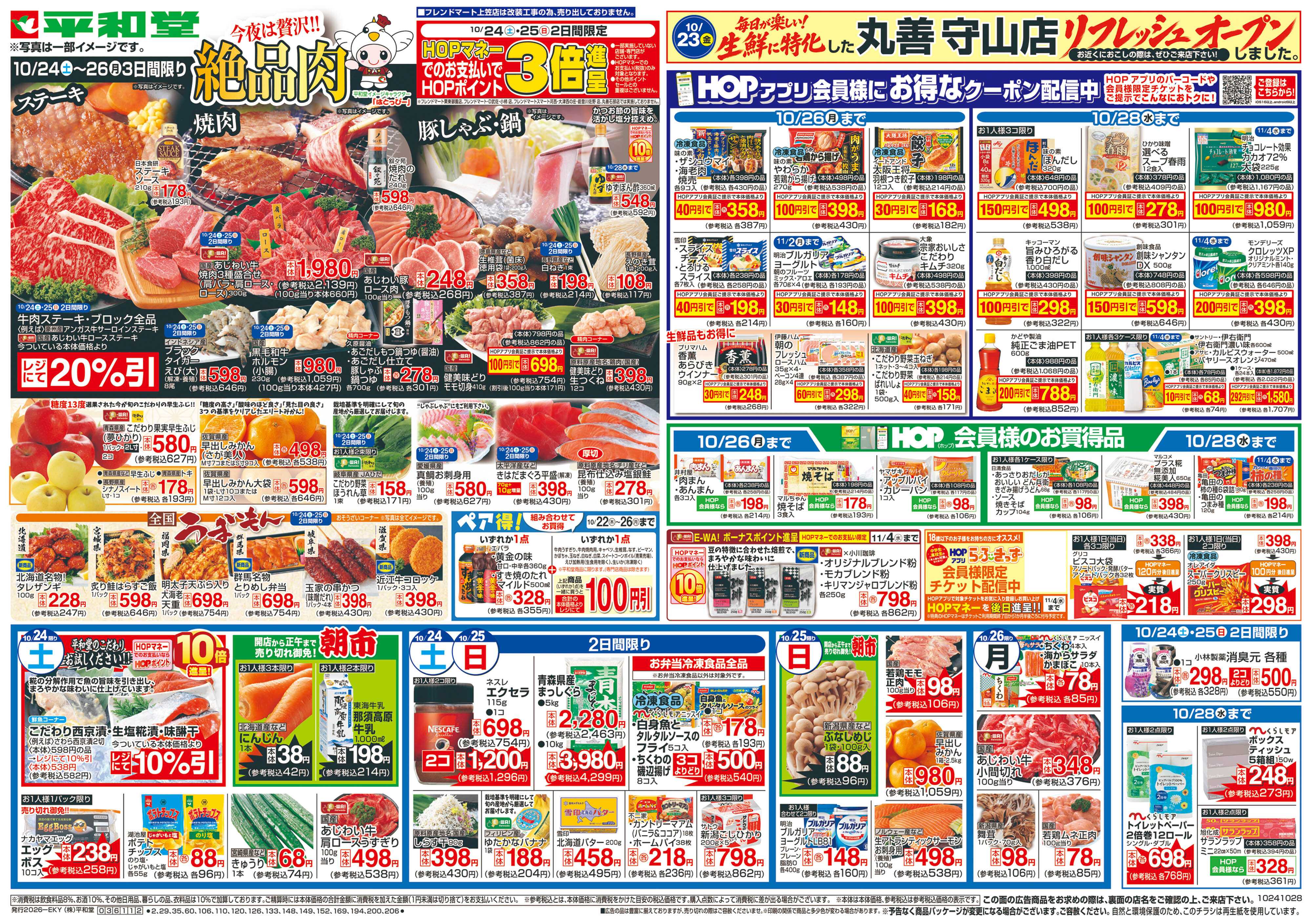 平和堂 10/24（土）～絶品肉