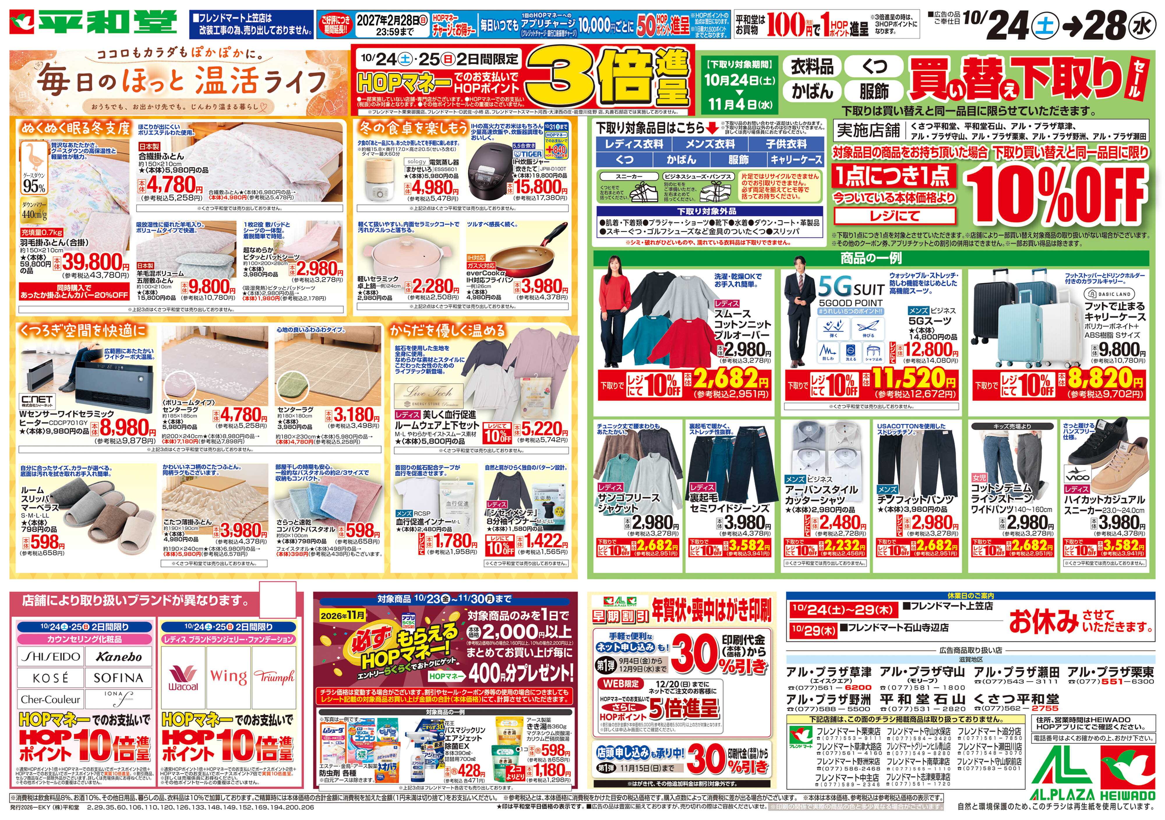 平和堂 10/24（土）～毎日のほっと温活ライフ