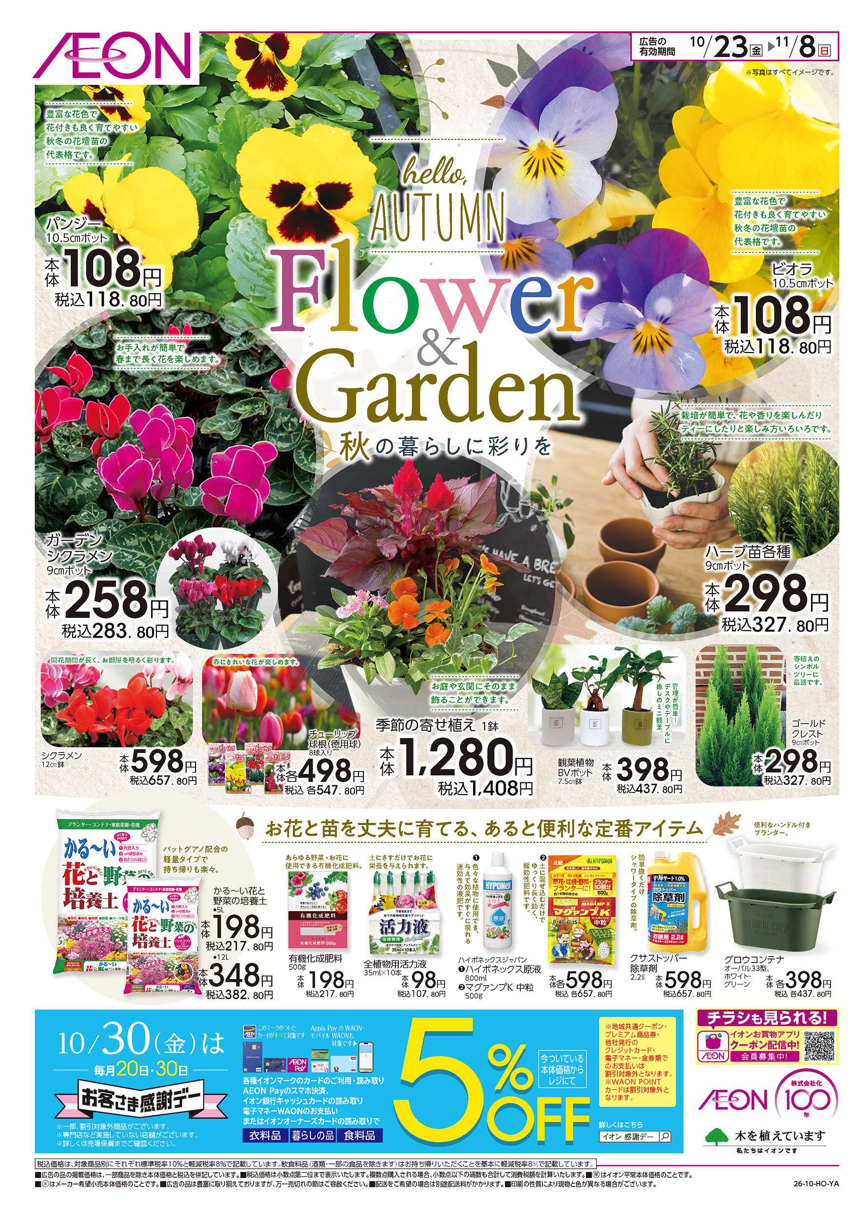 イオン 10/23号　Flower＆Garden 秋の暮らしに彩りを
