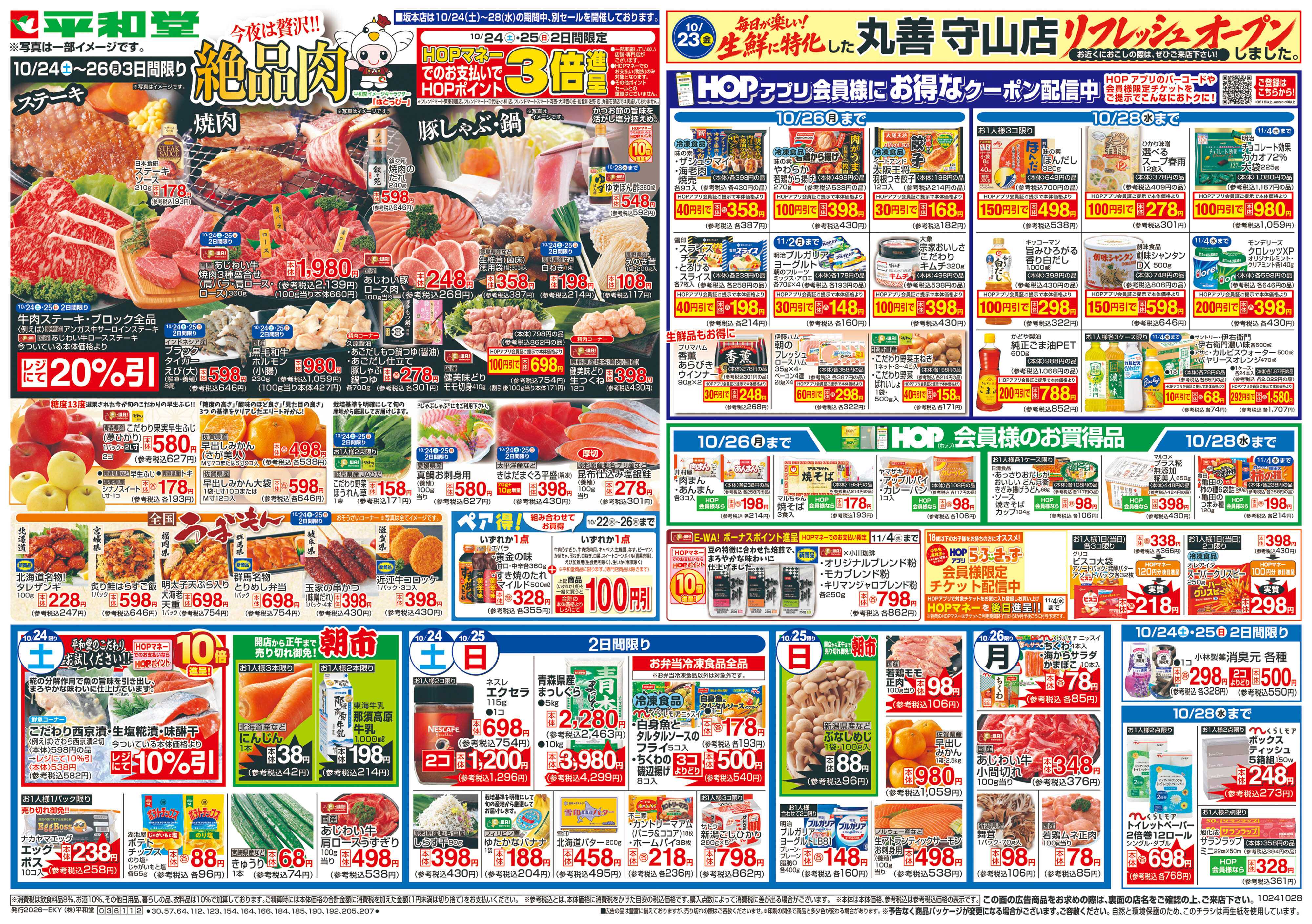 平和堂 10/24（土）～絶品肉