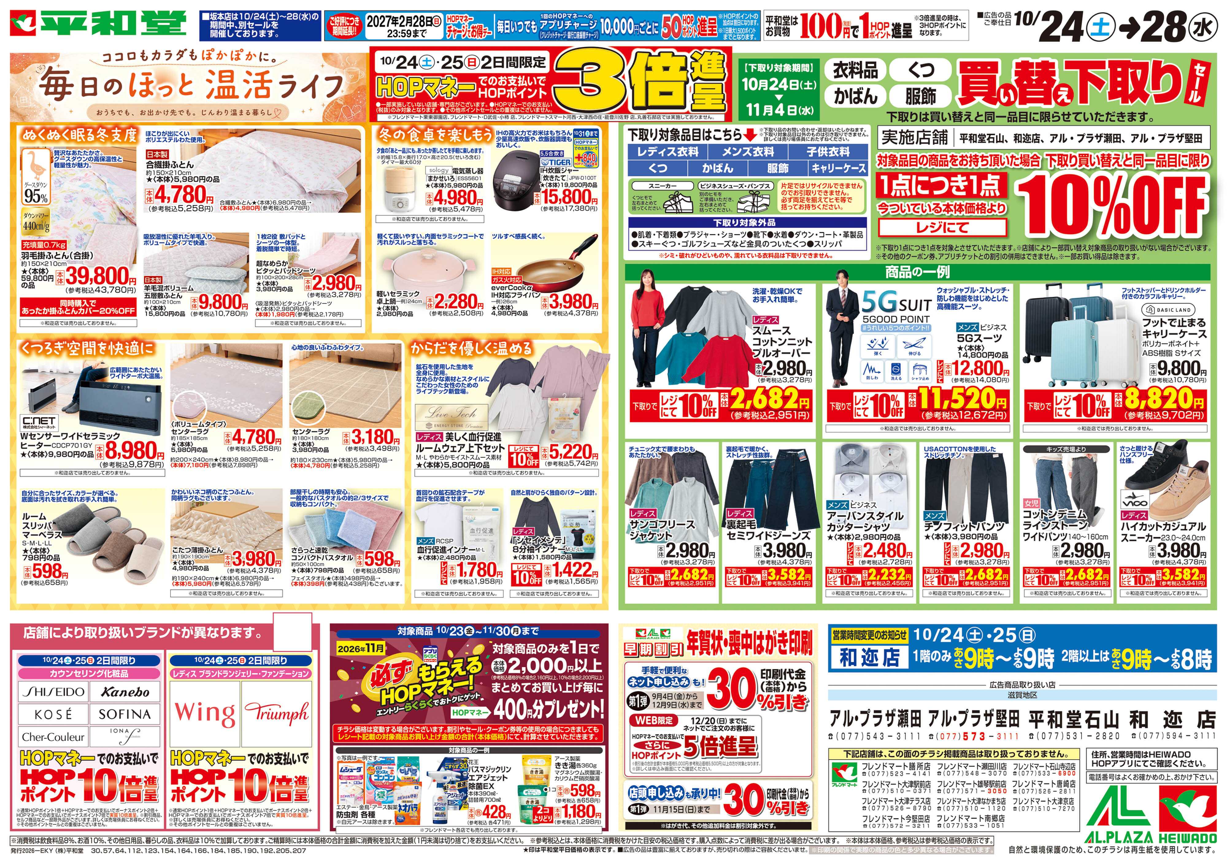 平和堂 10/24（土）～毎日のほっと温活ライフ