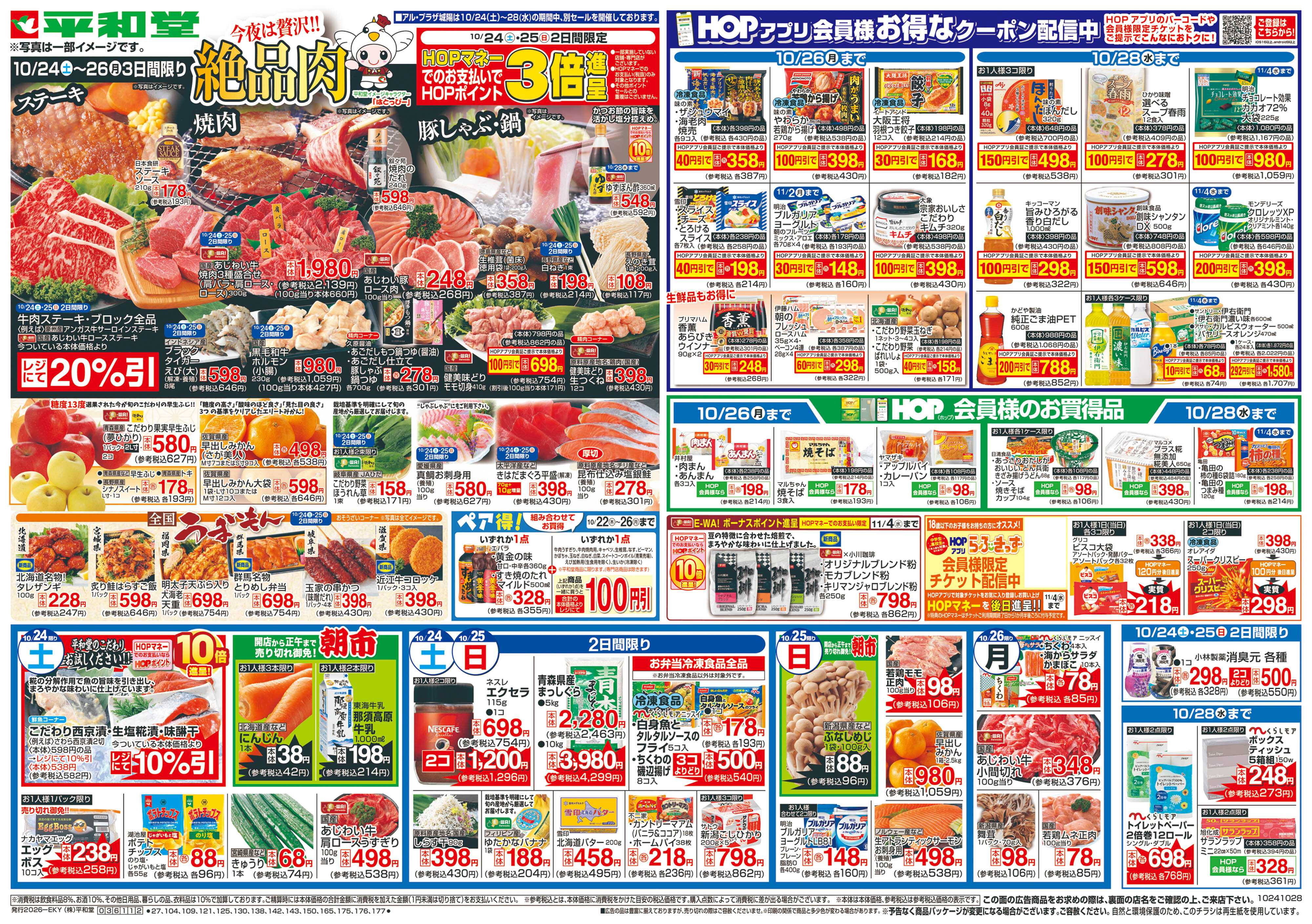 平和堂 10/24（土）～絶品肉