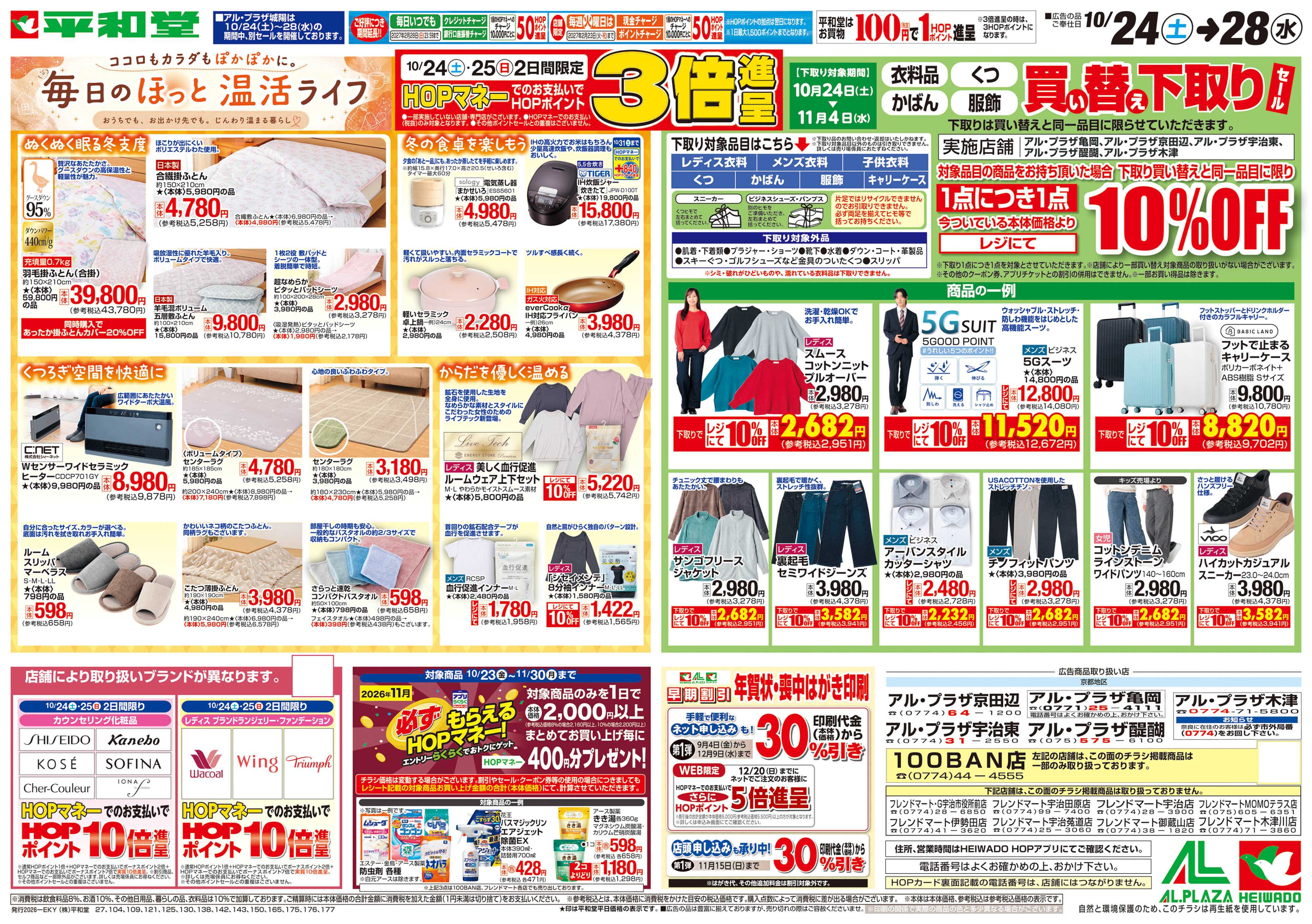 平和堂 10/24（土）～毎日のほっと温活ライフ