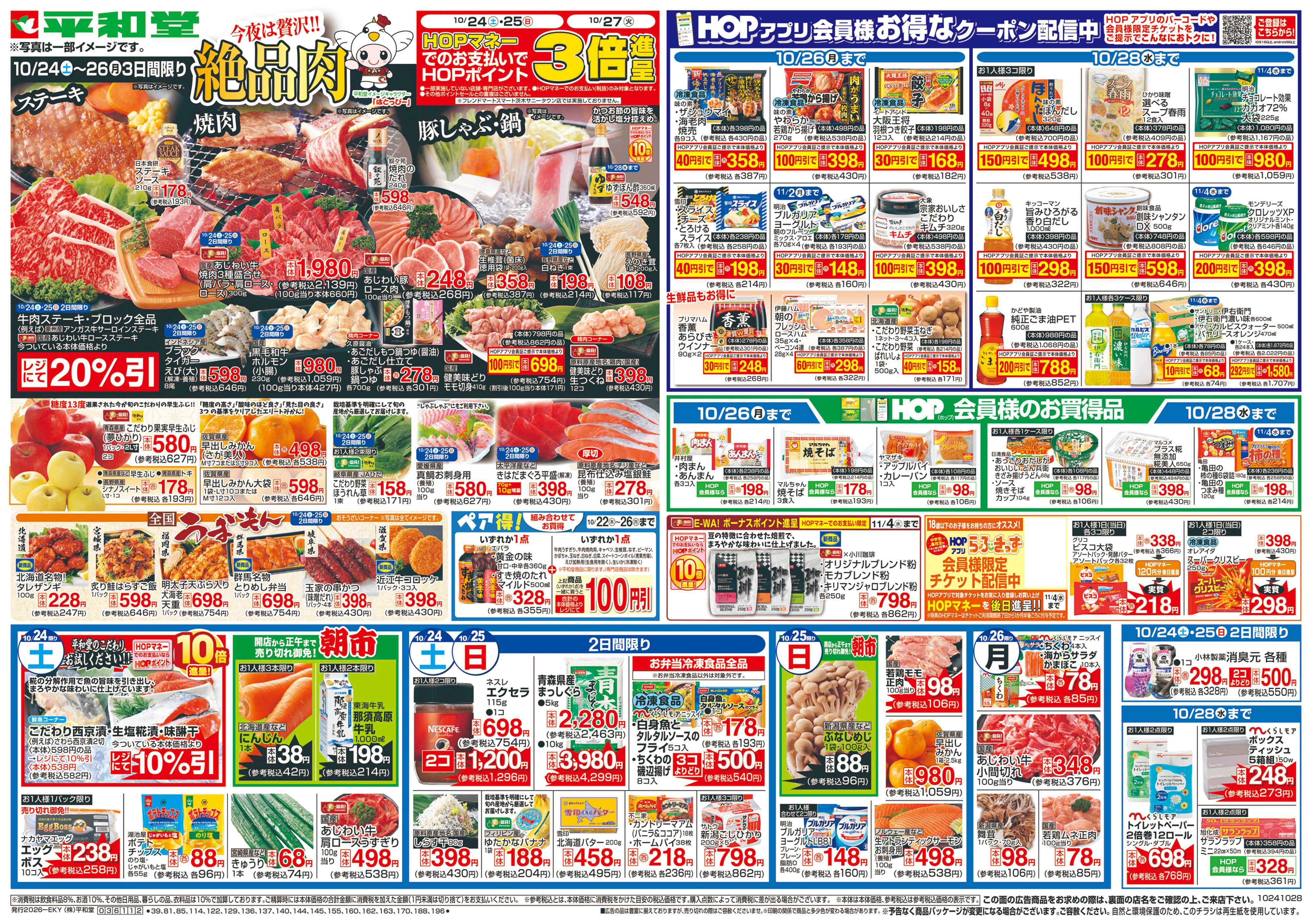 平和堂 10/24（土）～絶品肉