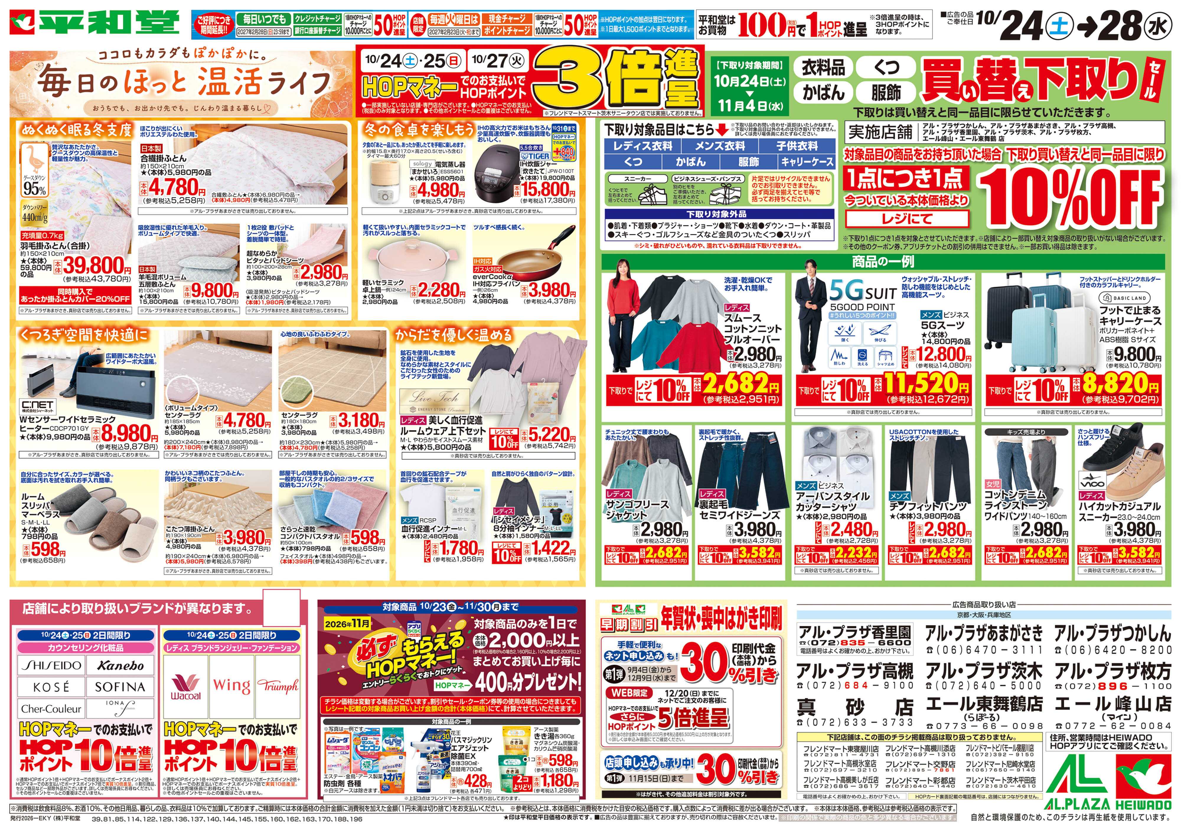 平和堂 10/24（土）～毎日のほっと温活ライフ