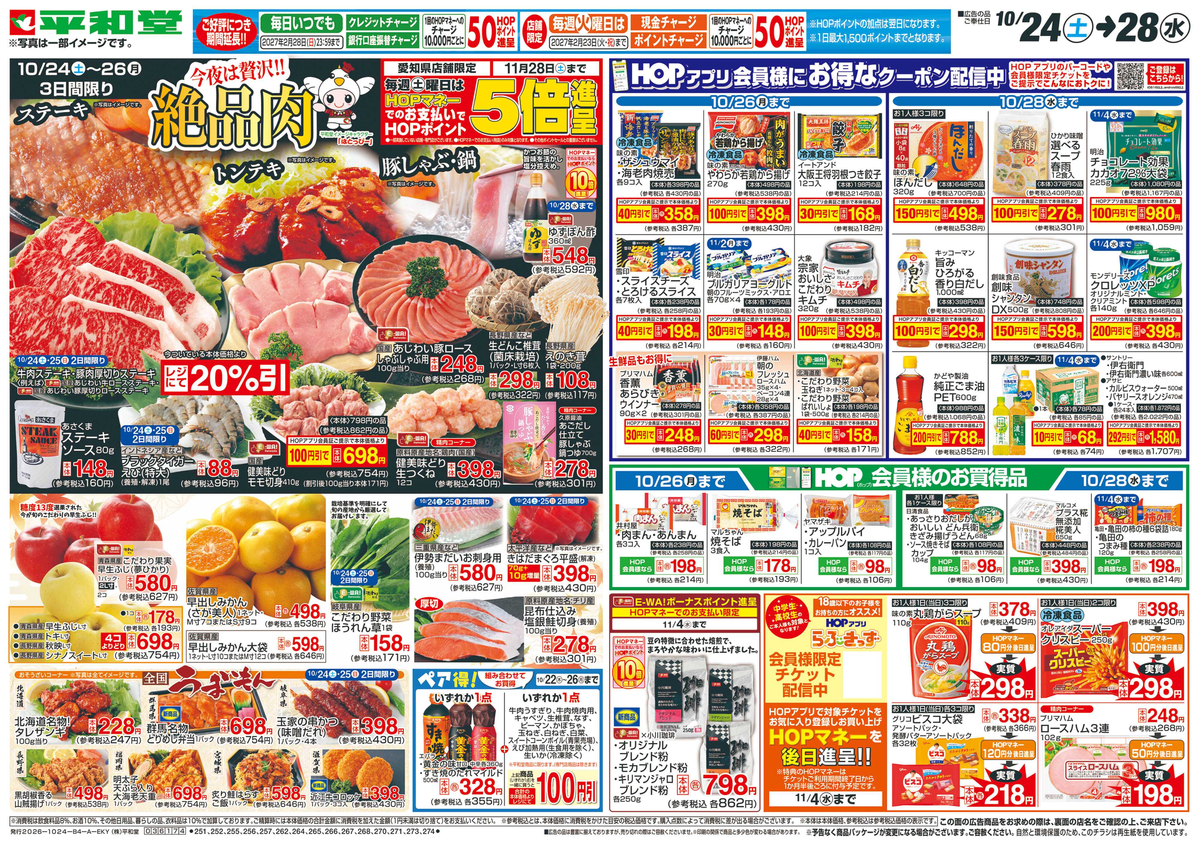 平和堂 10/24（土）～絶品肉【表面】
