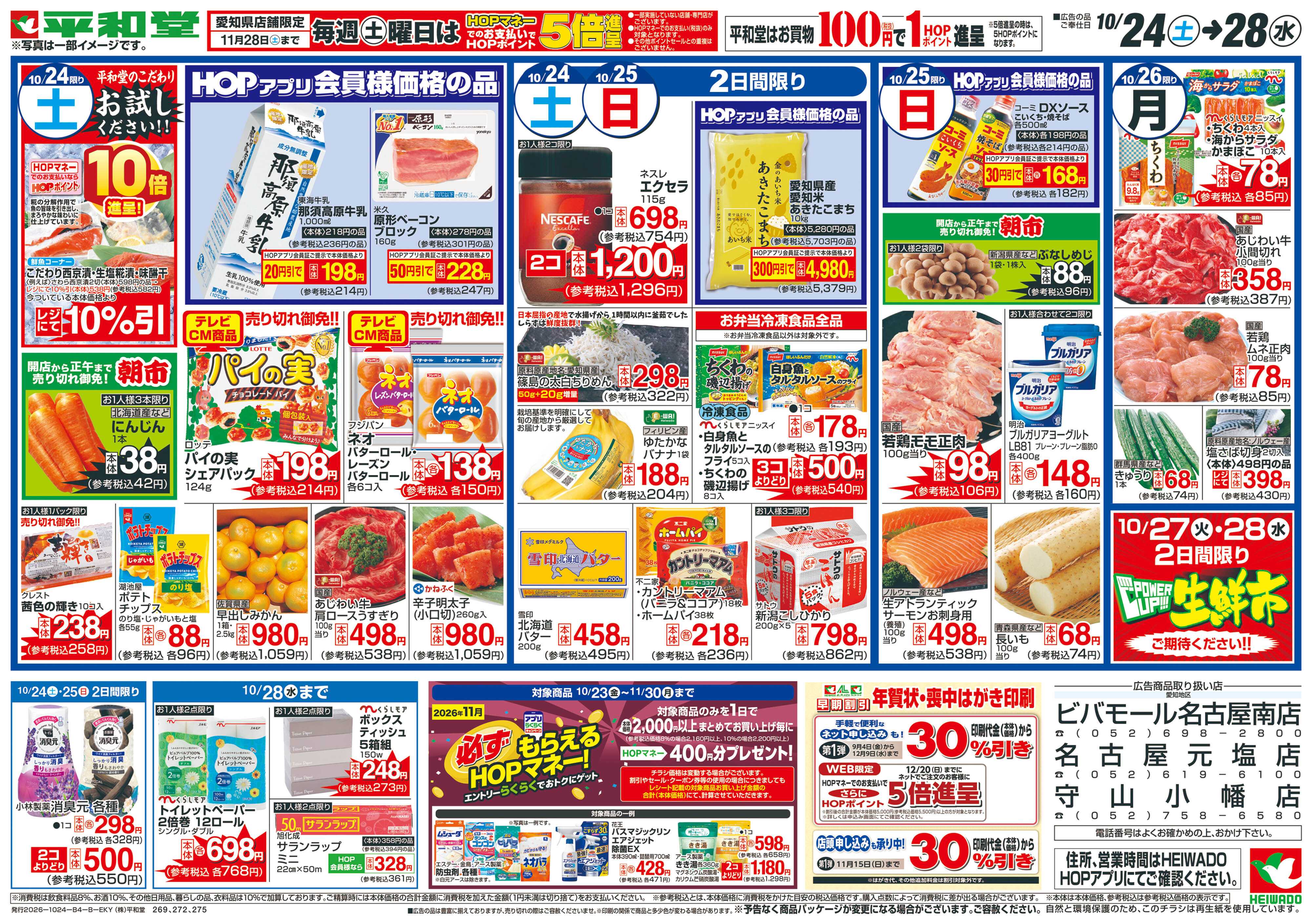 平和堂 10/24（土）～絶品肉【裏面】