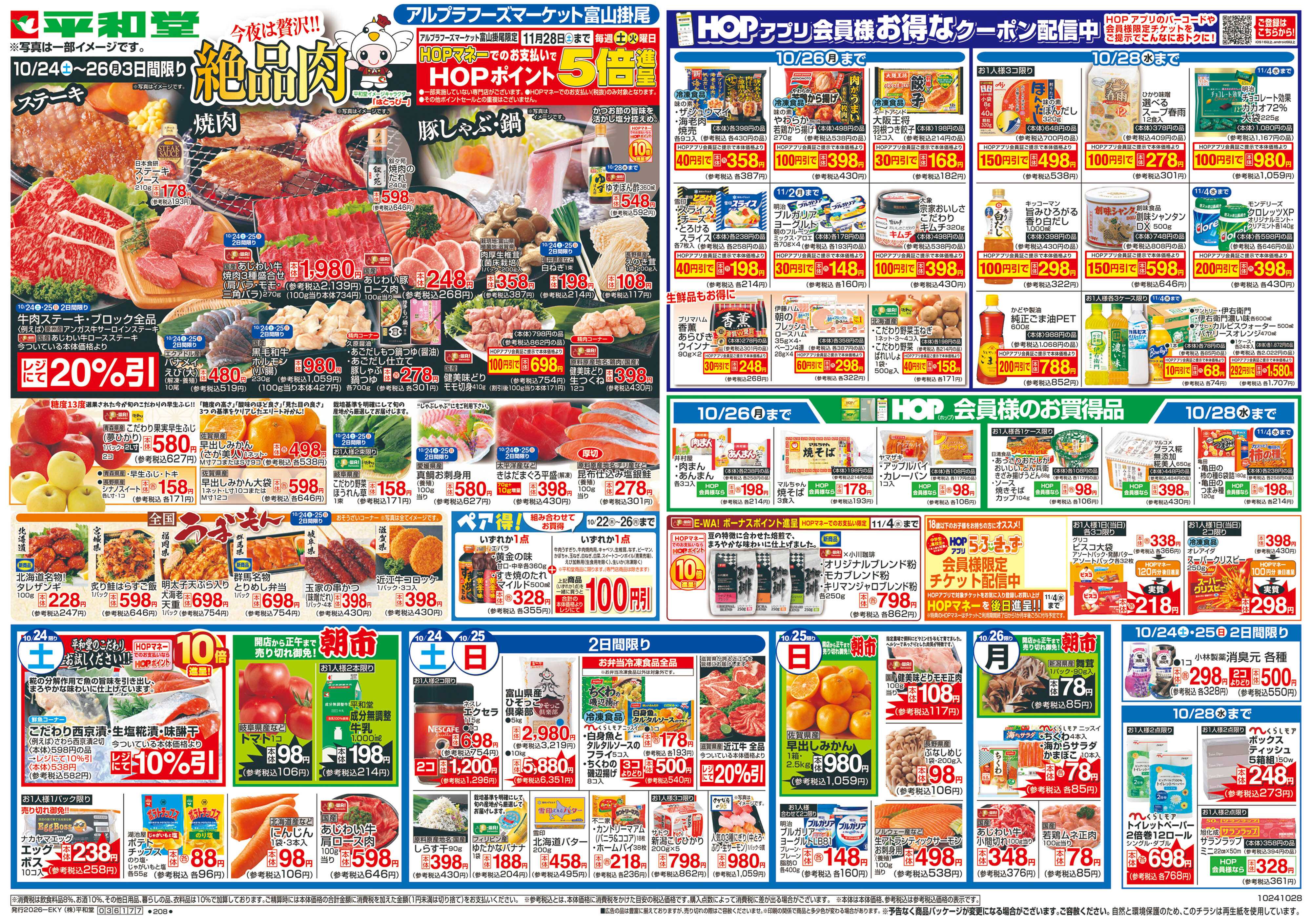 平和堂 10/24（土）～絶品肉【表面】