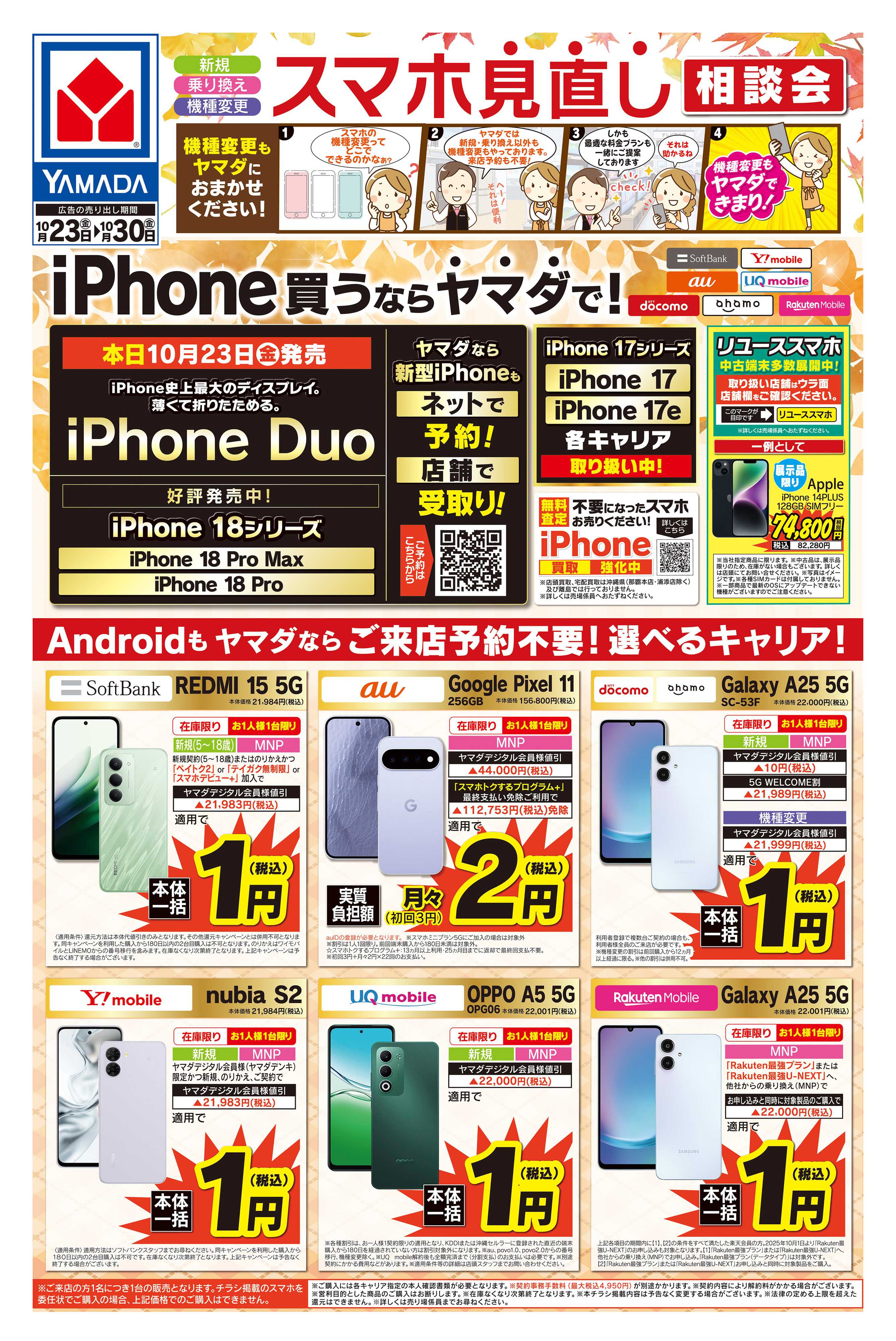 ヤマダデンキ スマホ見直し相談会