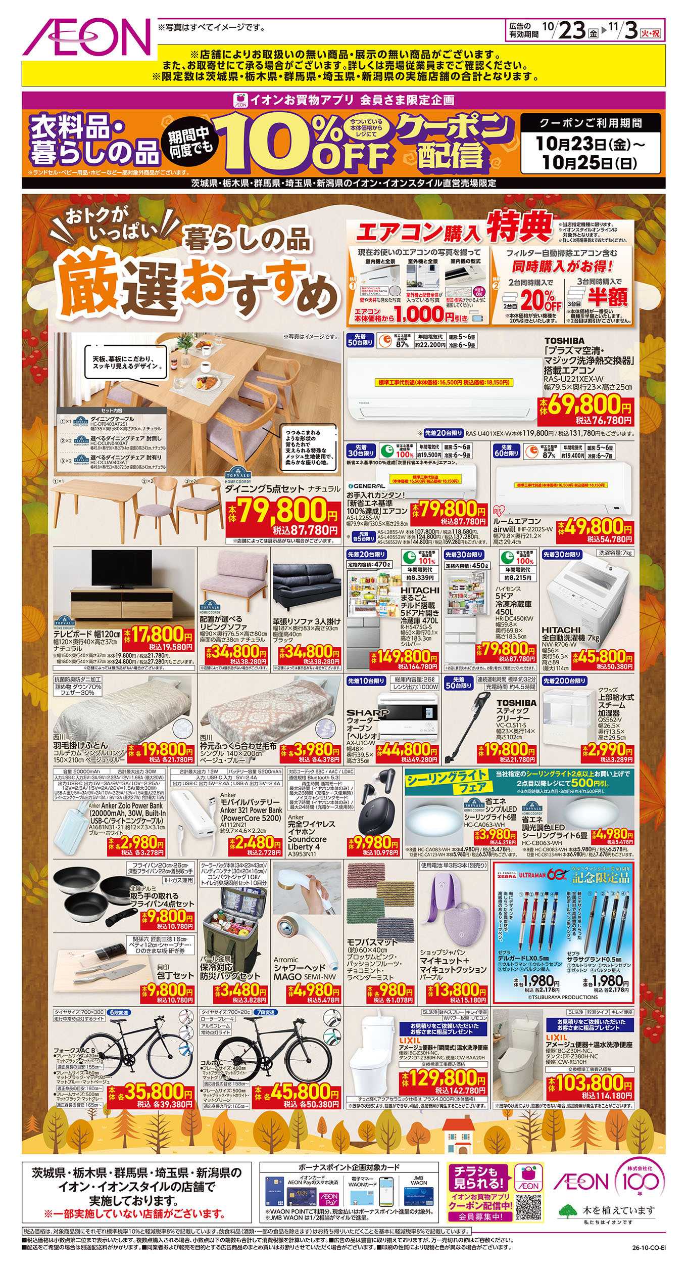 イオン 10/23号　暮らしの品 厳選おすすめ