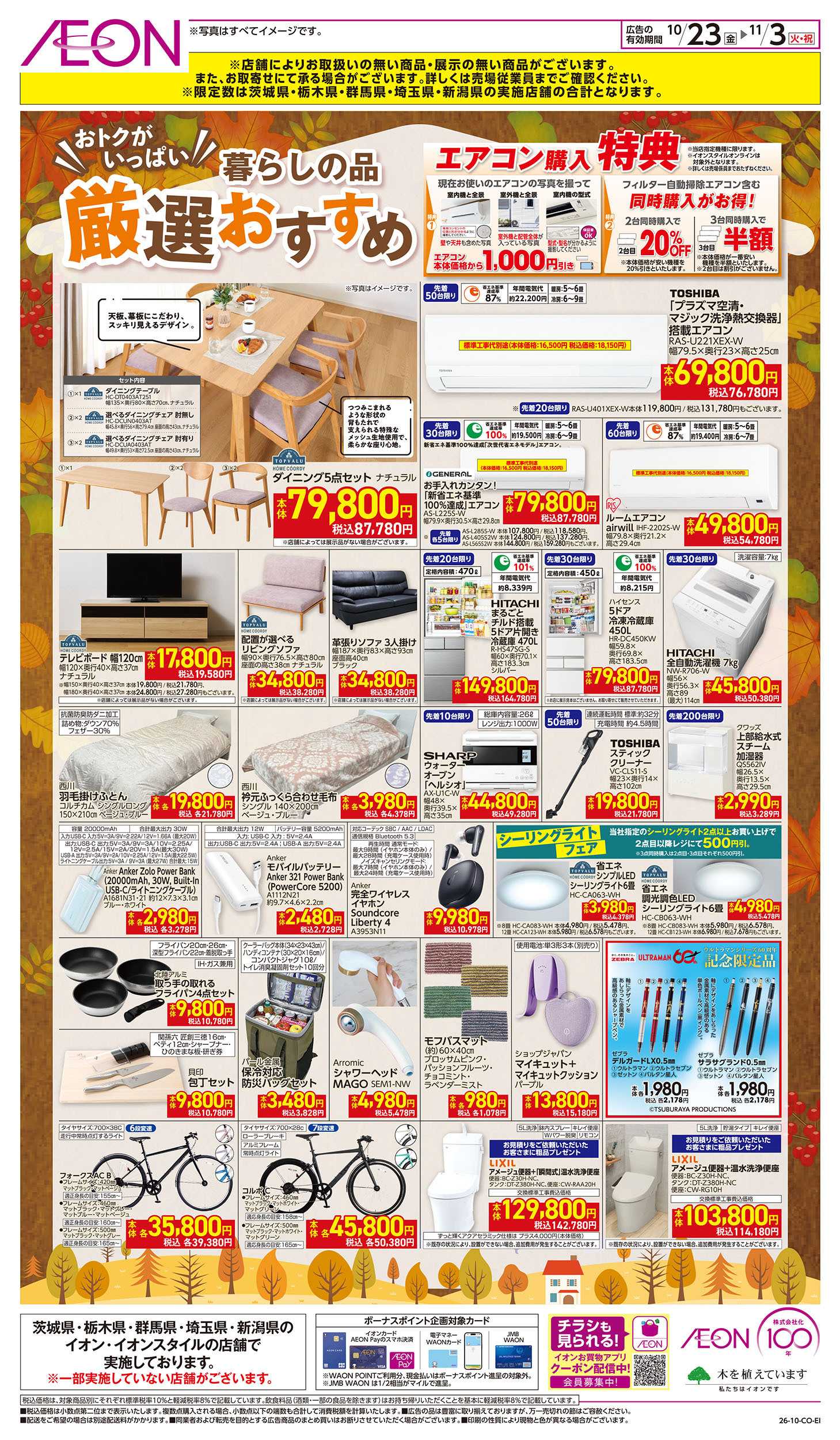 イオン 10/23号　暮らしの品 厳選おすすめ