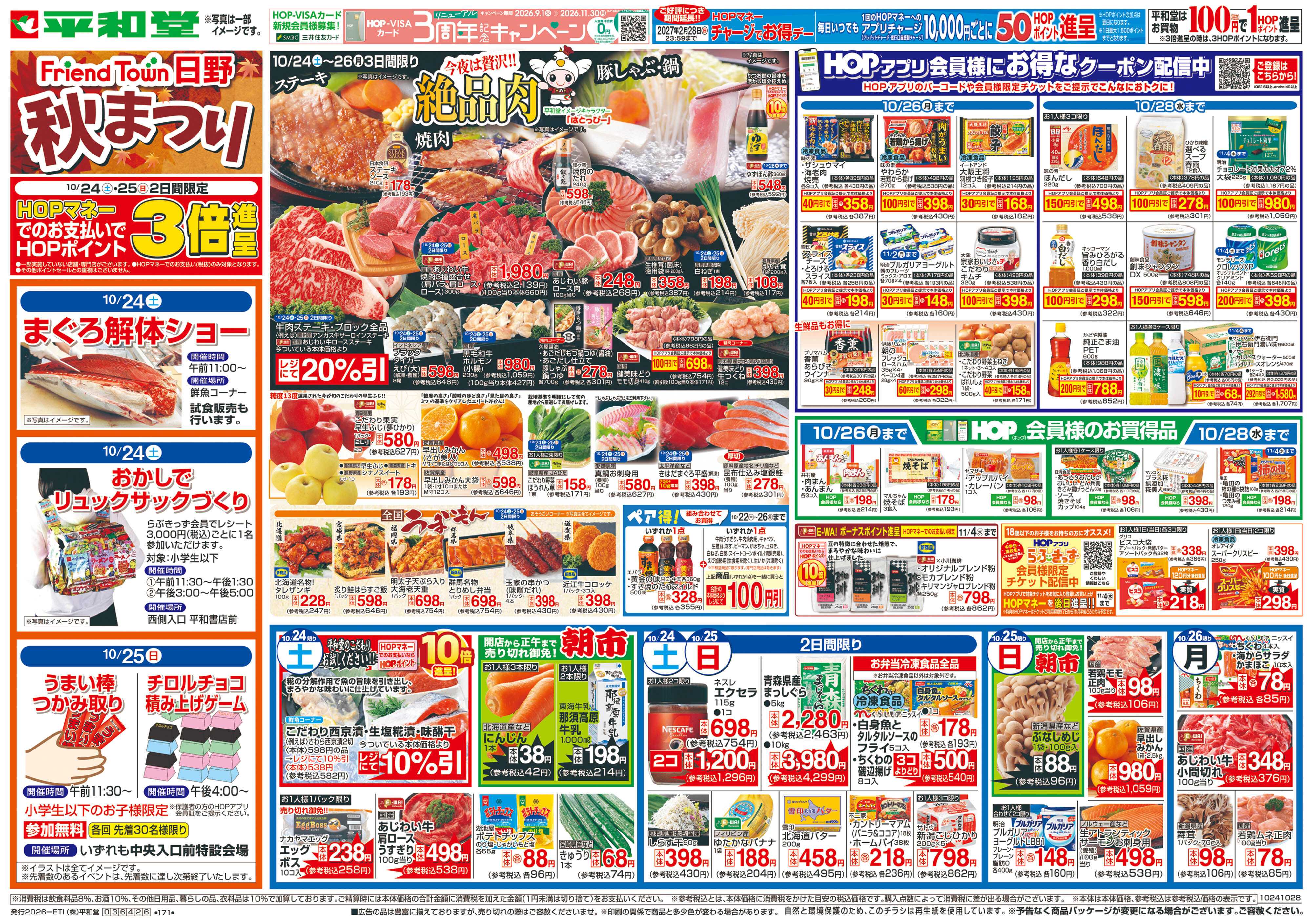 平和堂 10/24（土）～秋まつり【表面】