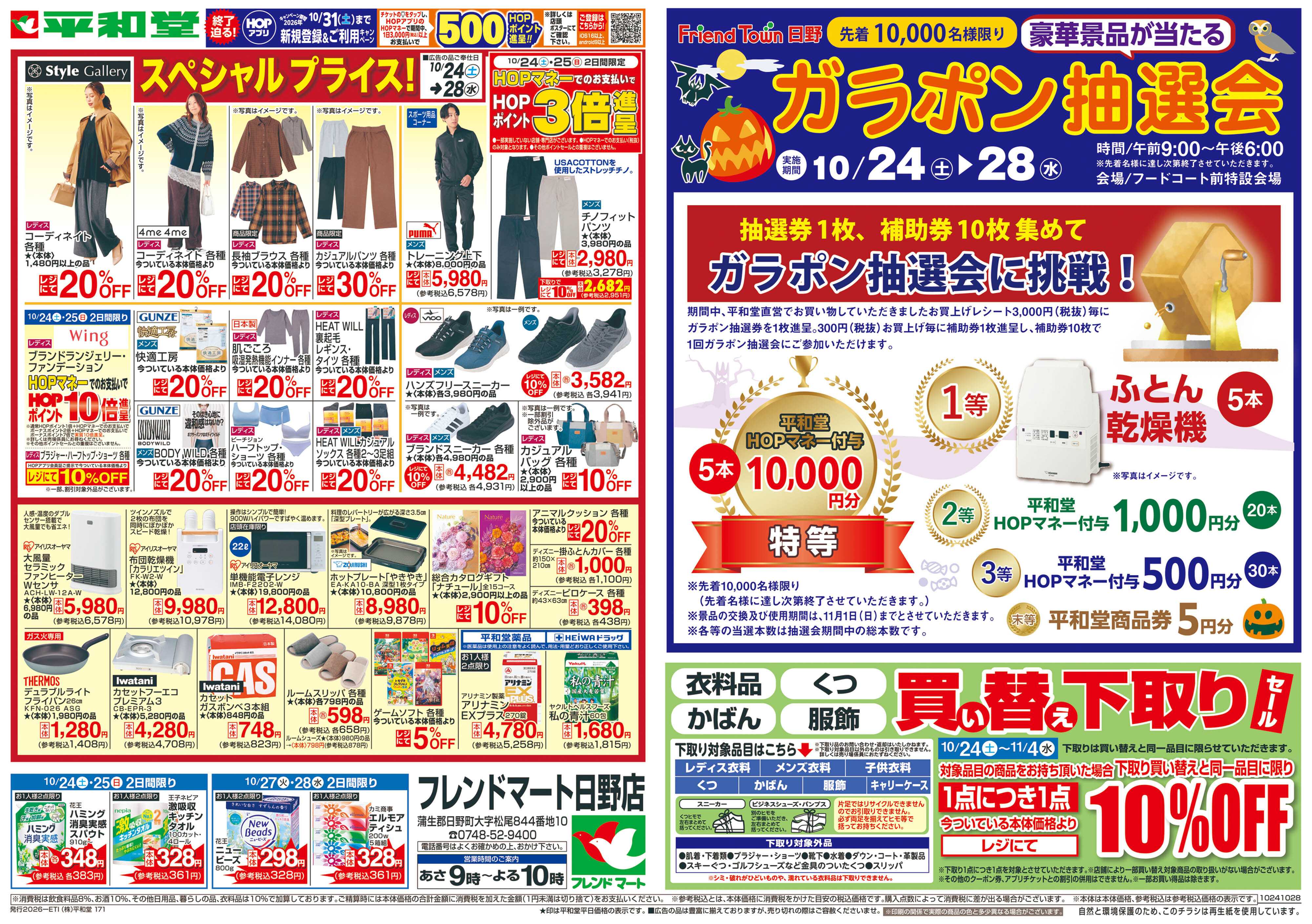 平和堂 10/24（土）～秋まつり【裏面】