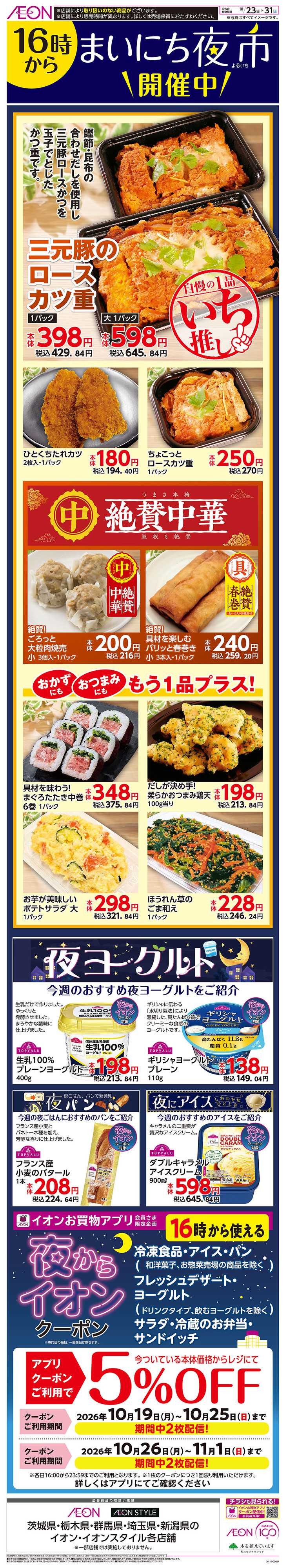 イオン 10/23号　まいにち夜市開催中！