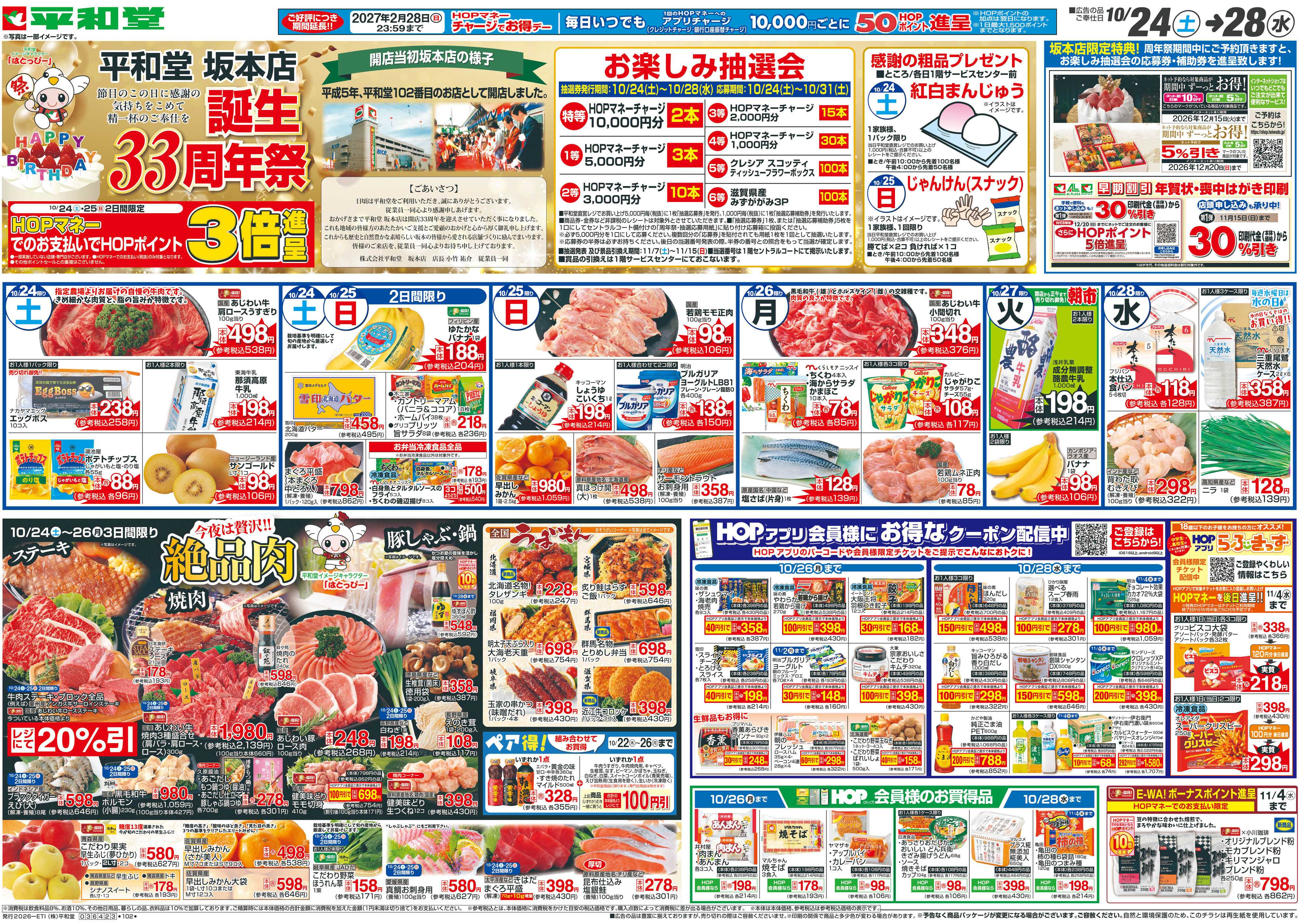平和堂 10/24（土）～周年祭【表面】